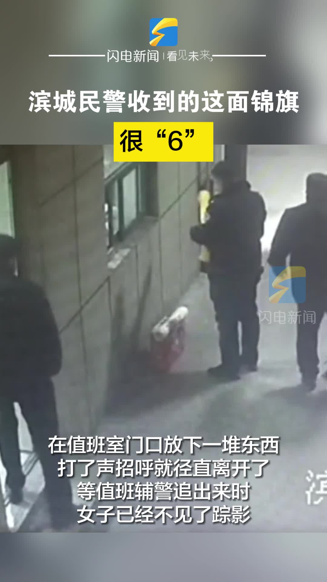 濱城民警收到的這面錦旗很“6”