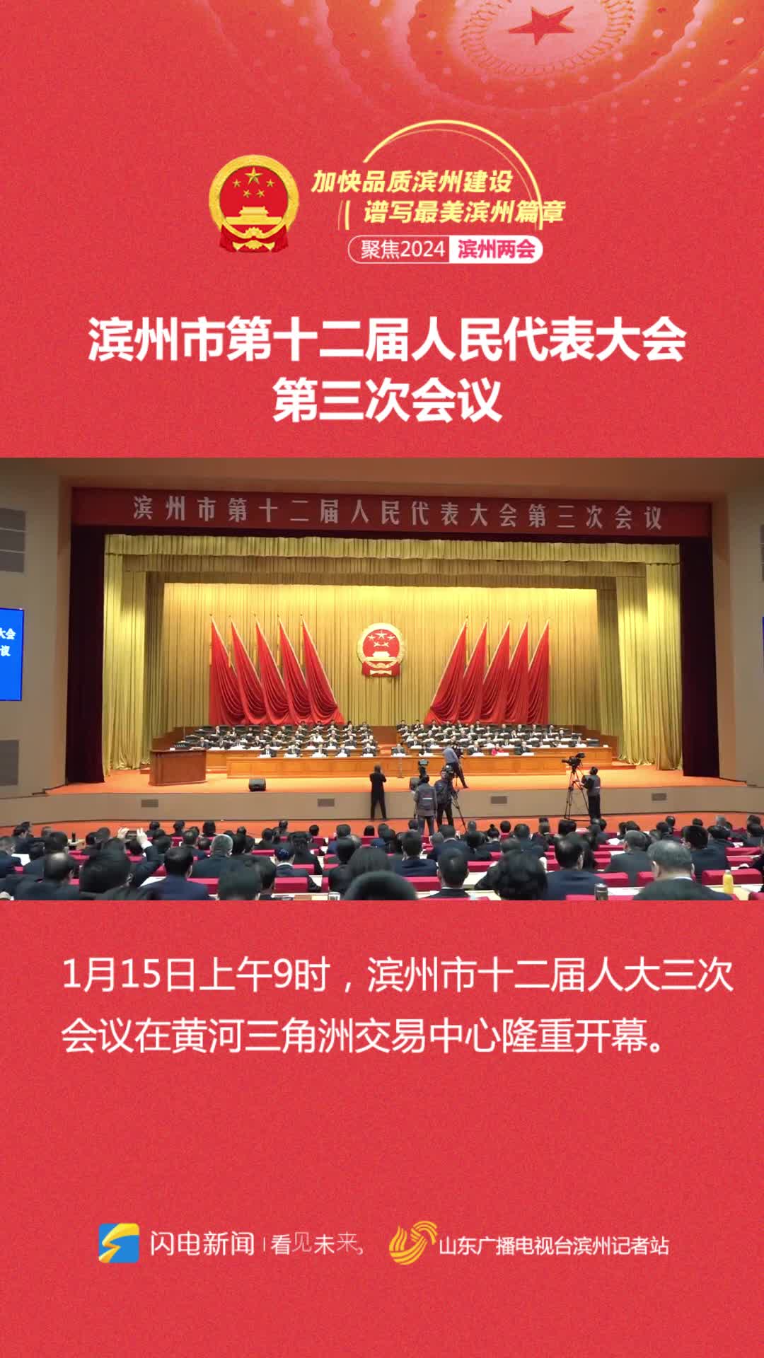 快訊！濱州市十二屆人大三次會議開幕