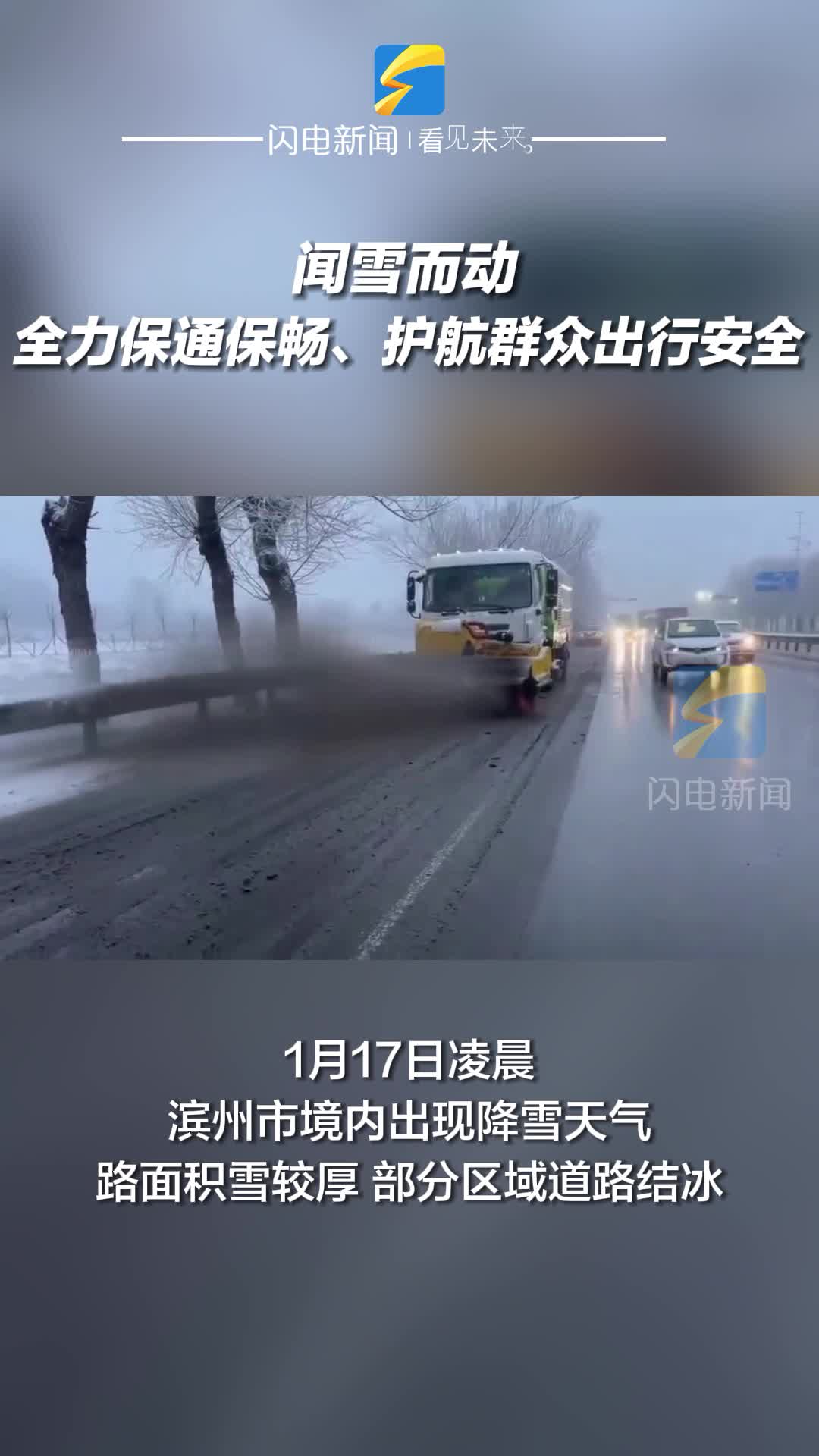 雪随下随清 冰随结随除 滨州公路中心闻雪而动全力保通保畅