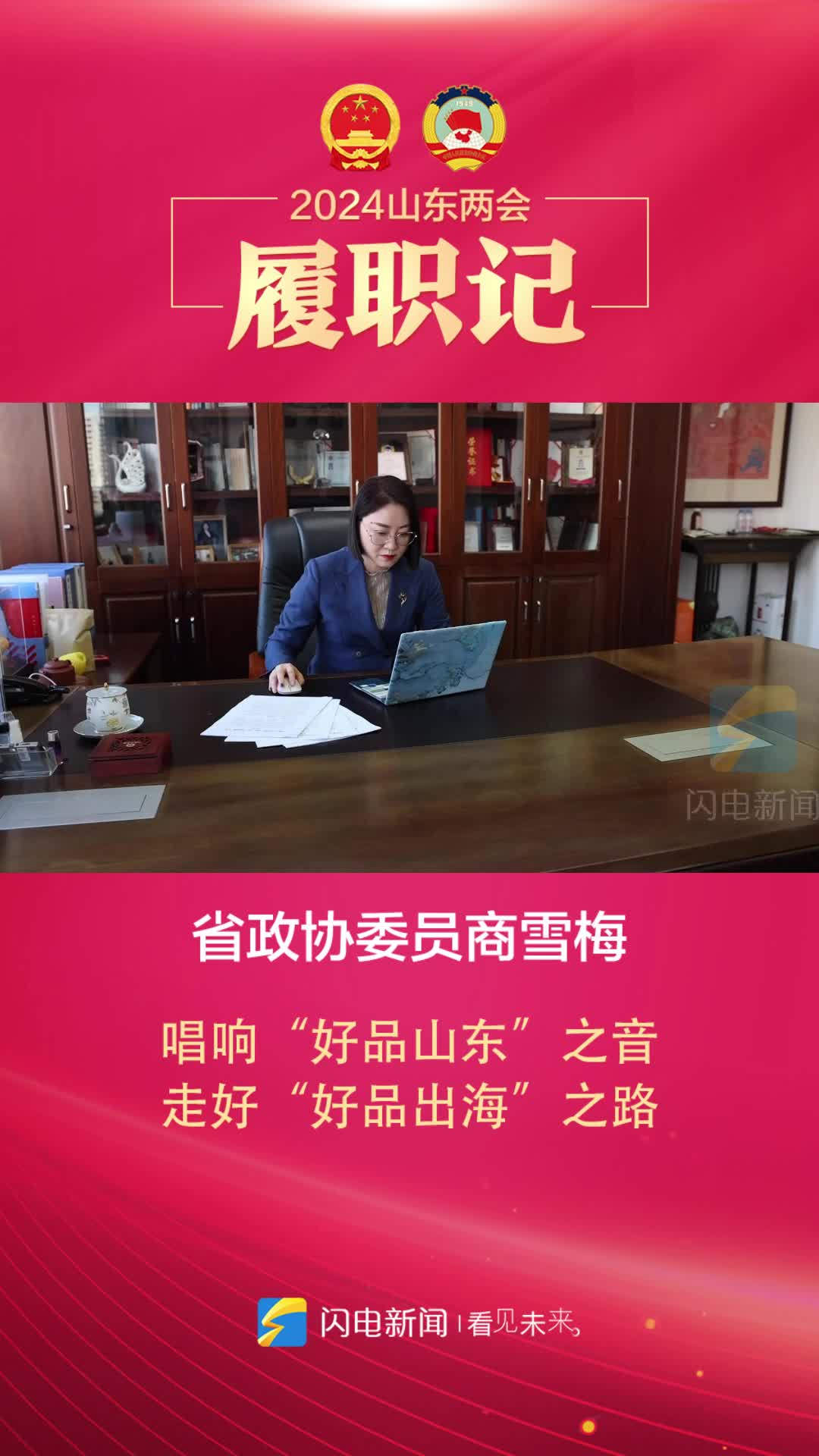 代表委員履職記③丨省政協(xié)委員商雪梅：唱響“好品山東”之音 走好“好品出海”之路