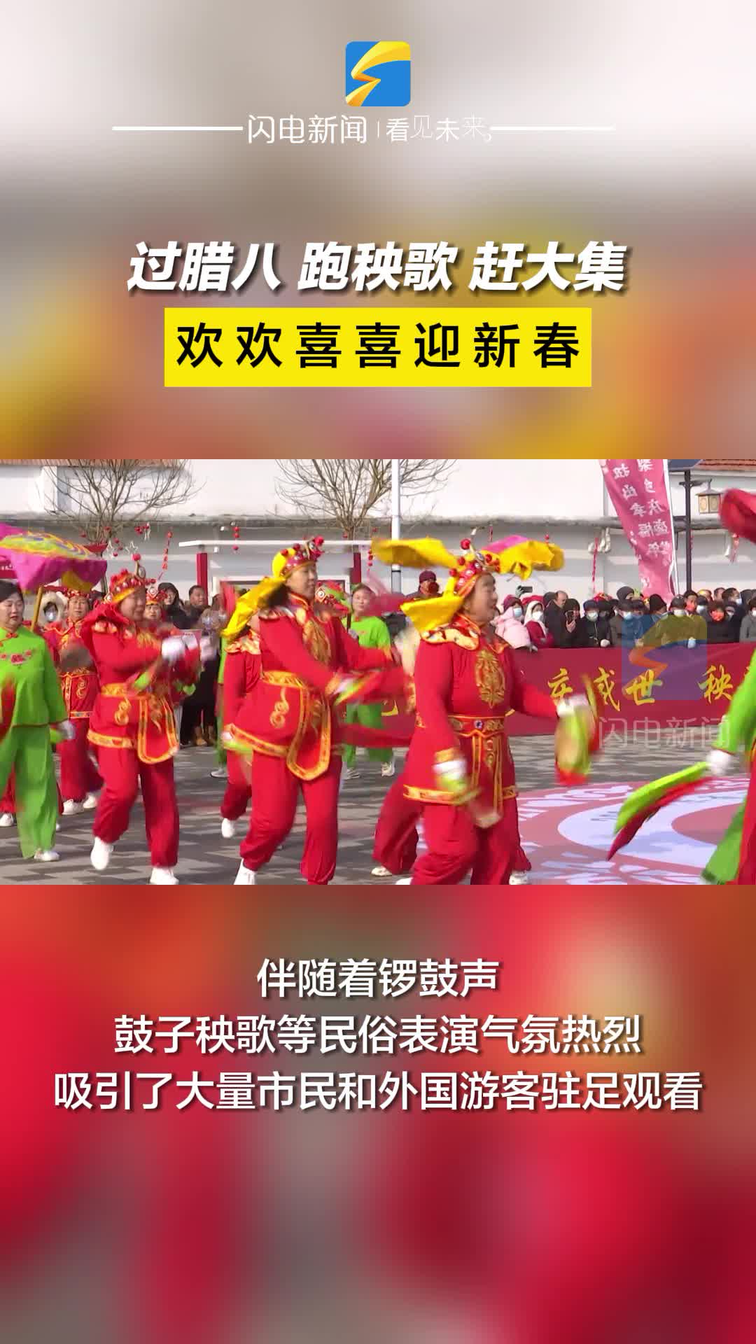 陽信：過臘八 跑秧歌 趕大集 歡歡喜喜迎新春