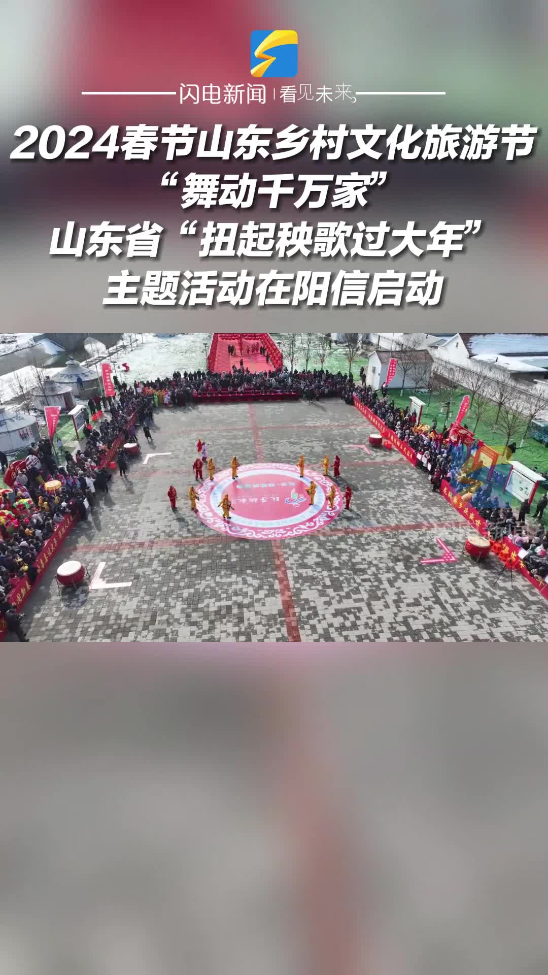 2024春節山東鄉村文化旅游節“舞動千萬家”山東省“扭起秧歌過大年”主題活動在陽信啟動