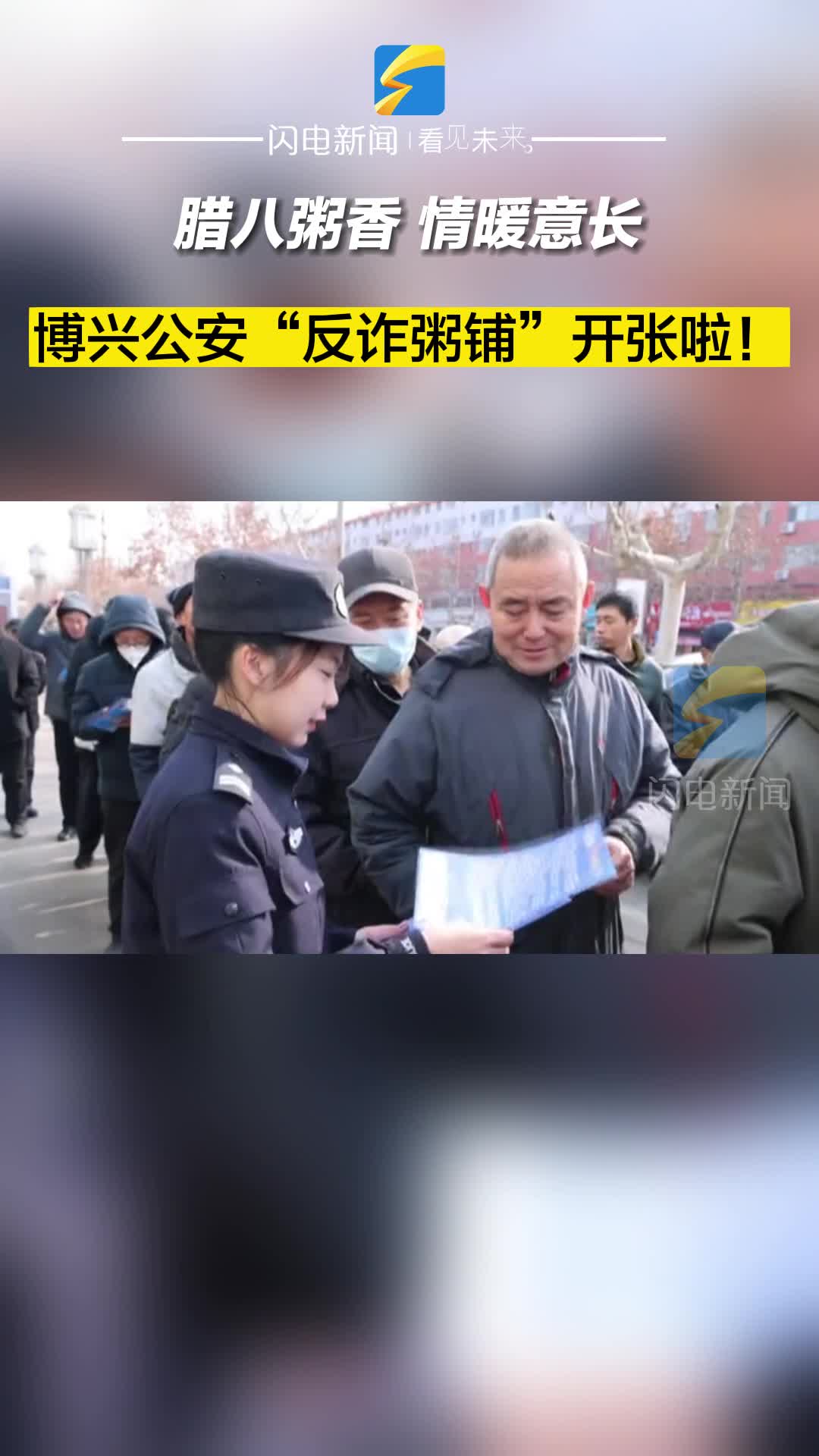 臘八粥香、情暖意長 博興公安“反詐粥鋪”開張啦！