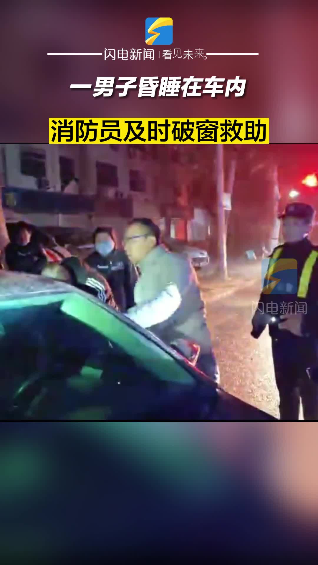 滨州：一男子车内意识模糊！ 消防员及时破窗救助