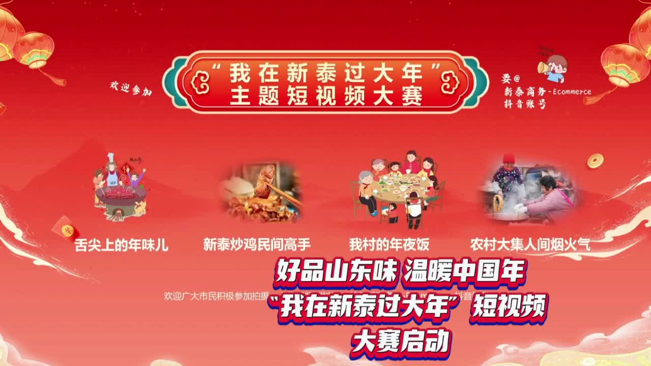  Shopin Shandong Flavor Warm China Year "I Celebrate New Year in Xintai" Short Video Contest Launched