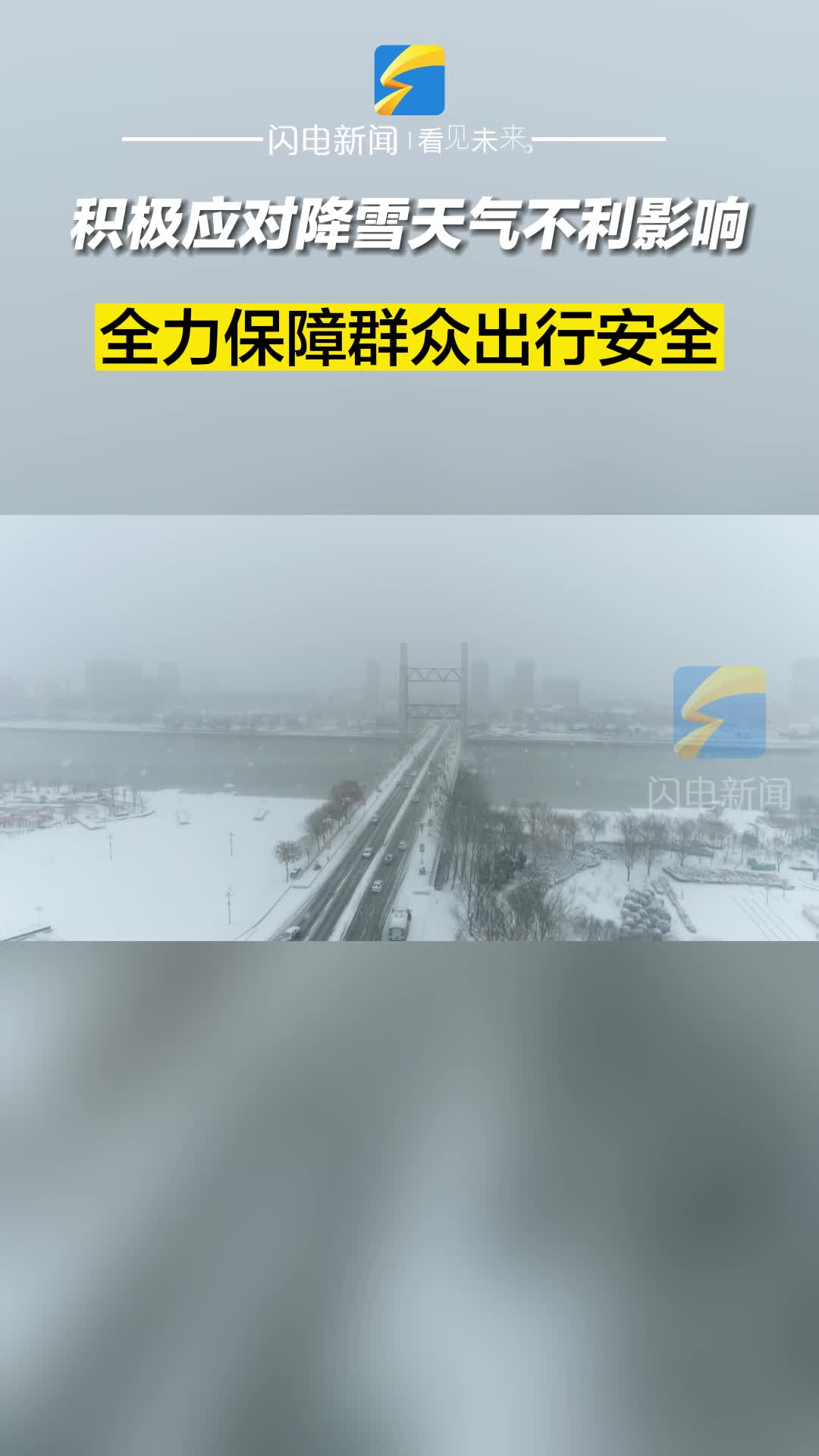 滨州沾化：积极应对降雪天气不利影响 全力保障群众出行安全