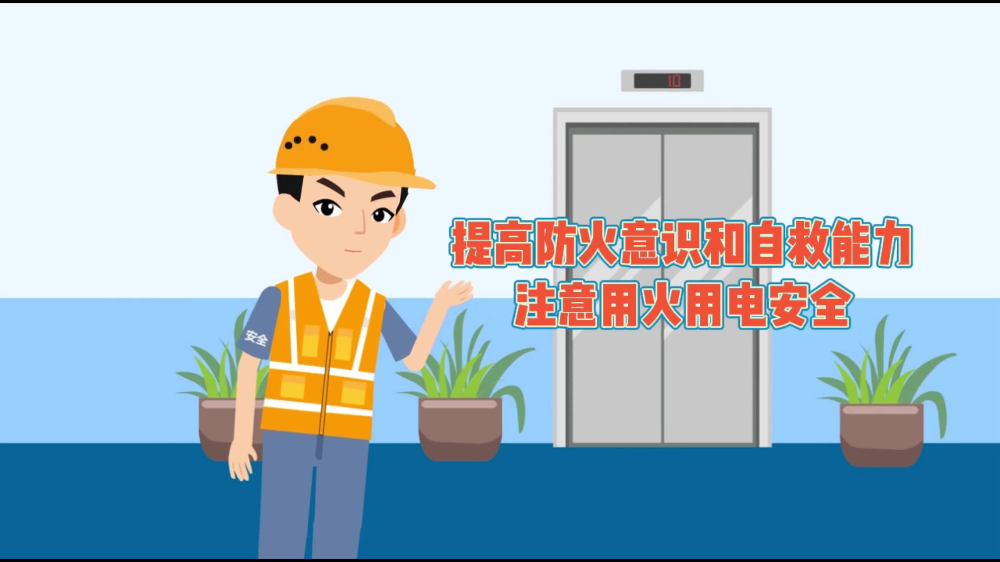 90秒mg动画冬季防火减灾这些自救方法要记牢