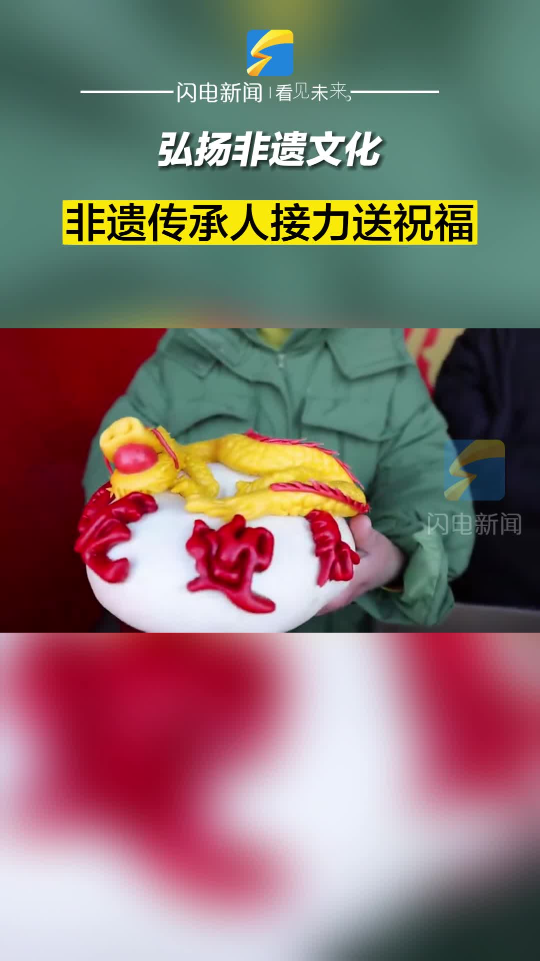 濱州濱城：弘揚非遺文化 非遺傳承人接力送祝福