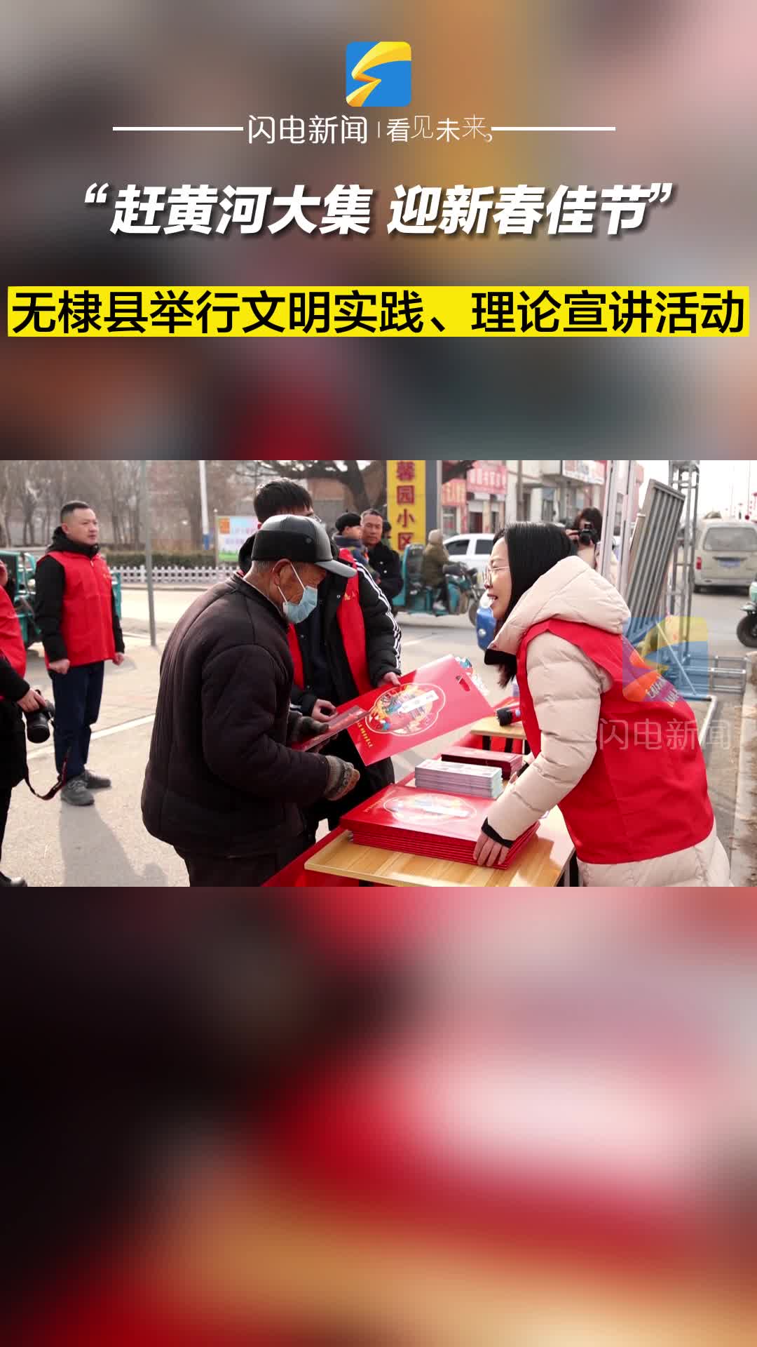 “趕黃河大集，迎新春佳節(jié)” 無(wú)棣縣舉行文明實(shí)踐、理論宣講活動(dòng)