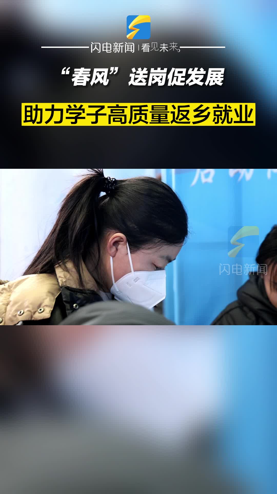 濱州沾化：“春風(fēng)”送崗促發(fā)展 助力學(xué)子高質(zhì)量返鄉(xiāng)就業(yè)