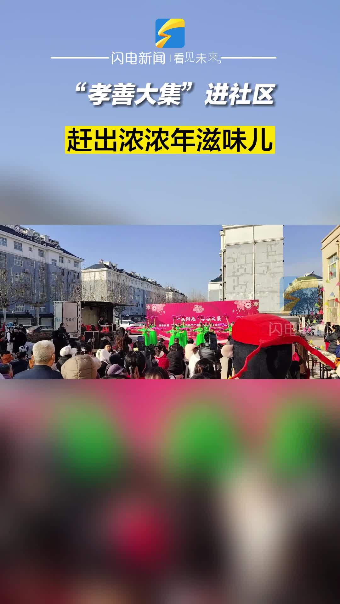 滨州无棣：“孝善大集”进社区 赶出浓浓年滋味儿