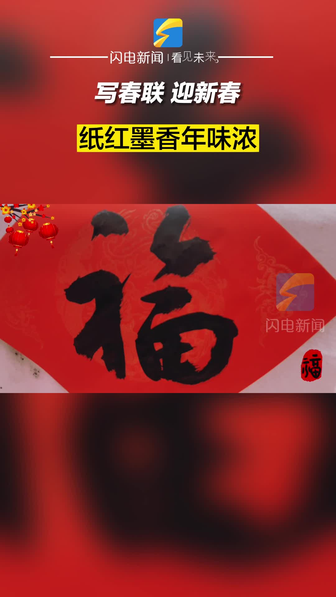 寫(xiě)春聯(lián) 迎新春 紙紅墨香年味濃