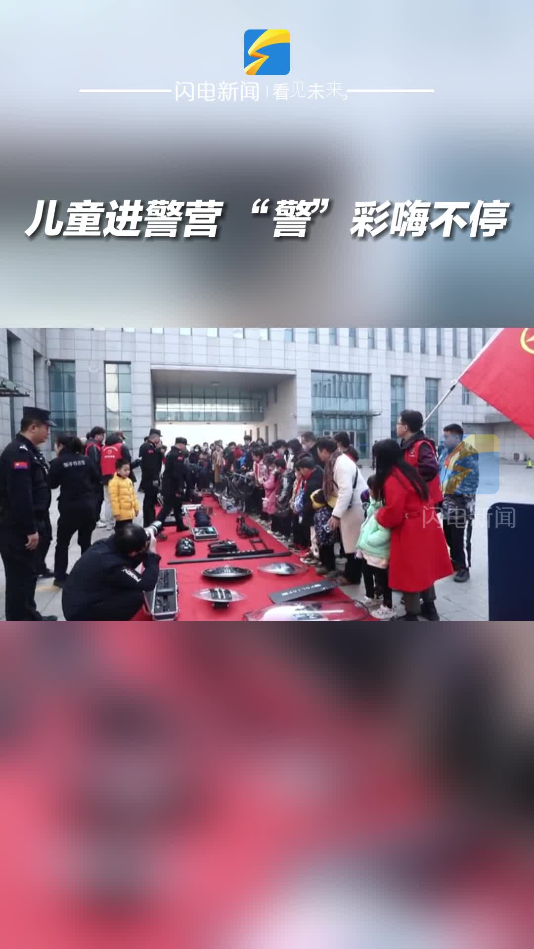 邹平：儿童进警营 “警”彩嗨不停