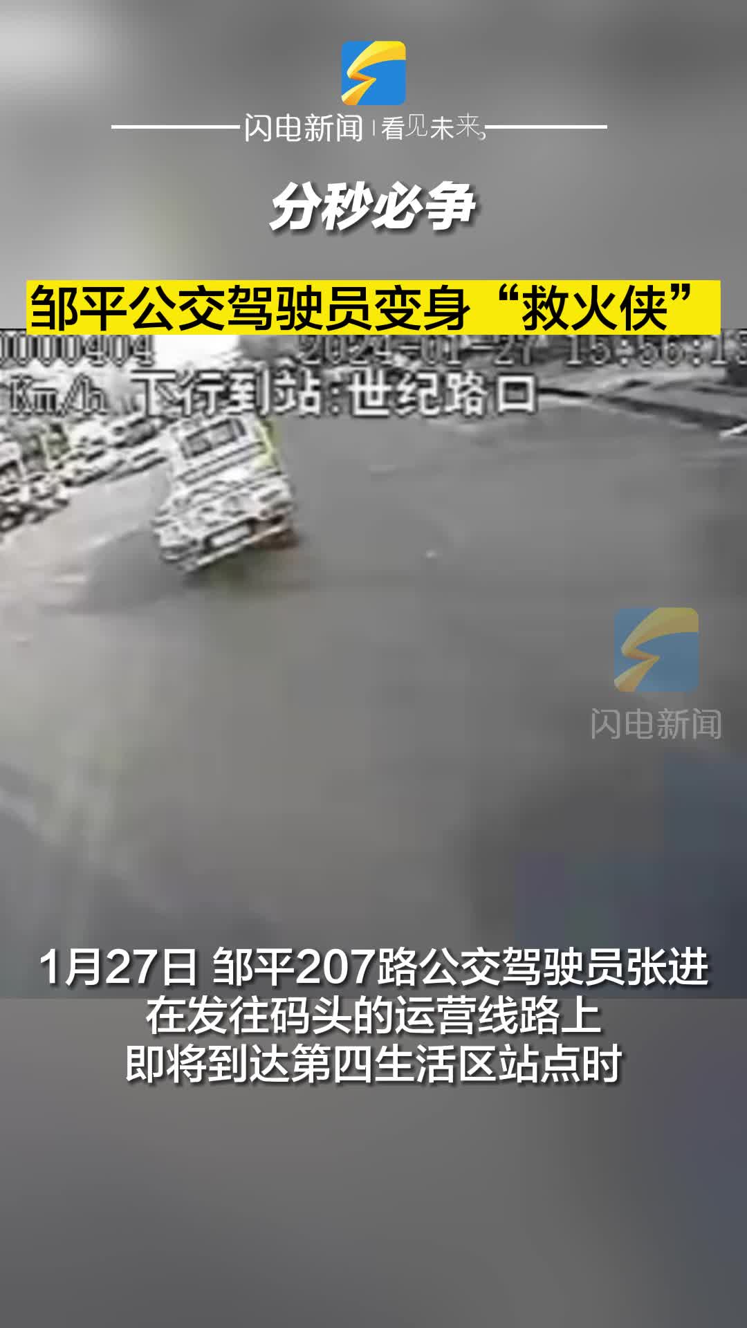 分秒必爭(zhēng) 鄒平公交駕駛員變身“救火俠”！