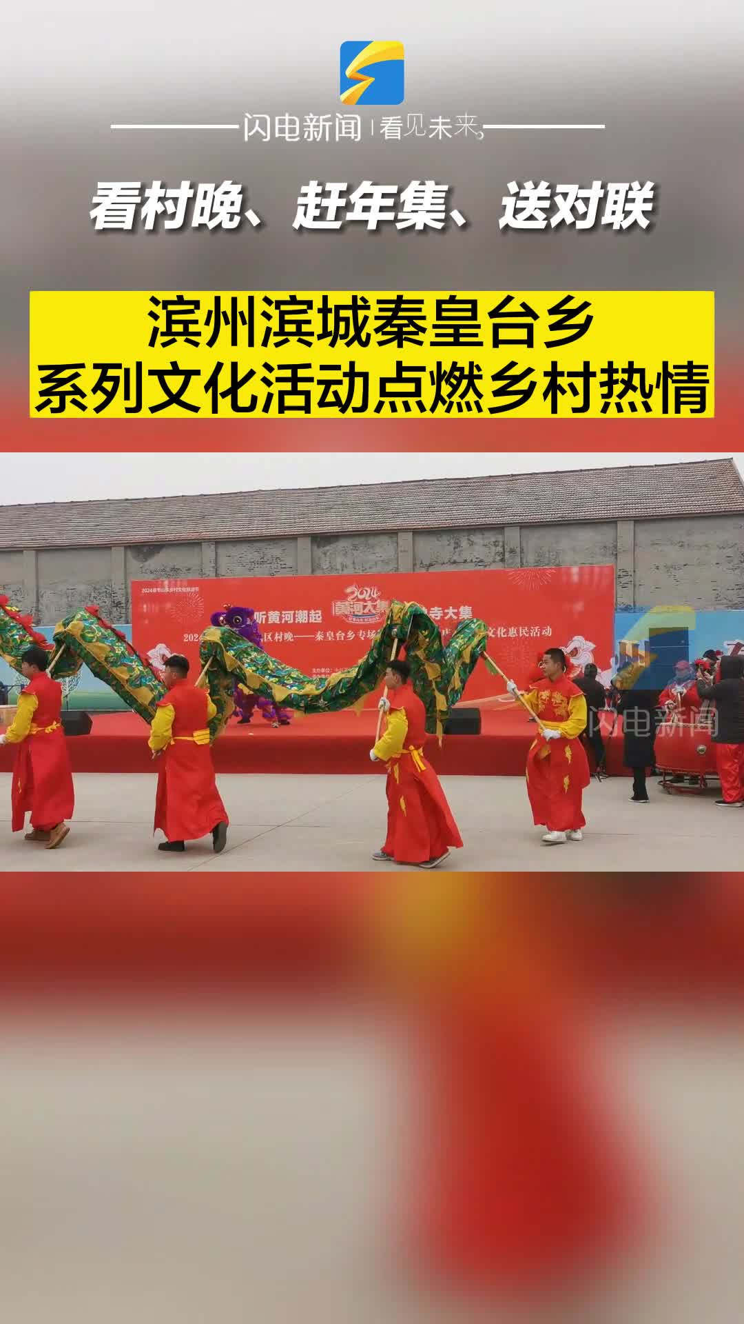 看村晚、趕年集、送對聯 濱州濱城秦皇臺鄉系列文化活動點燃鄉村熱情