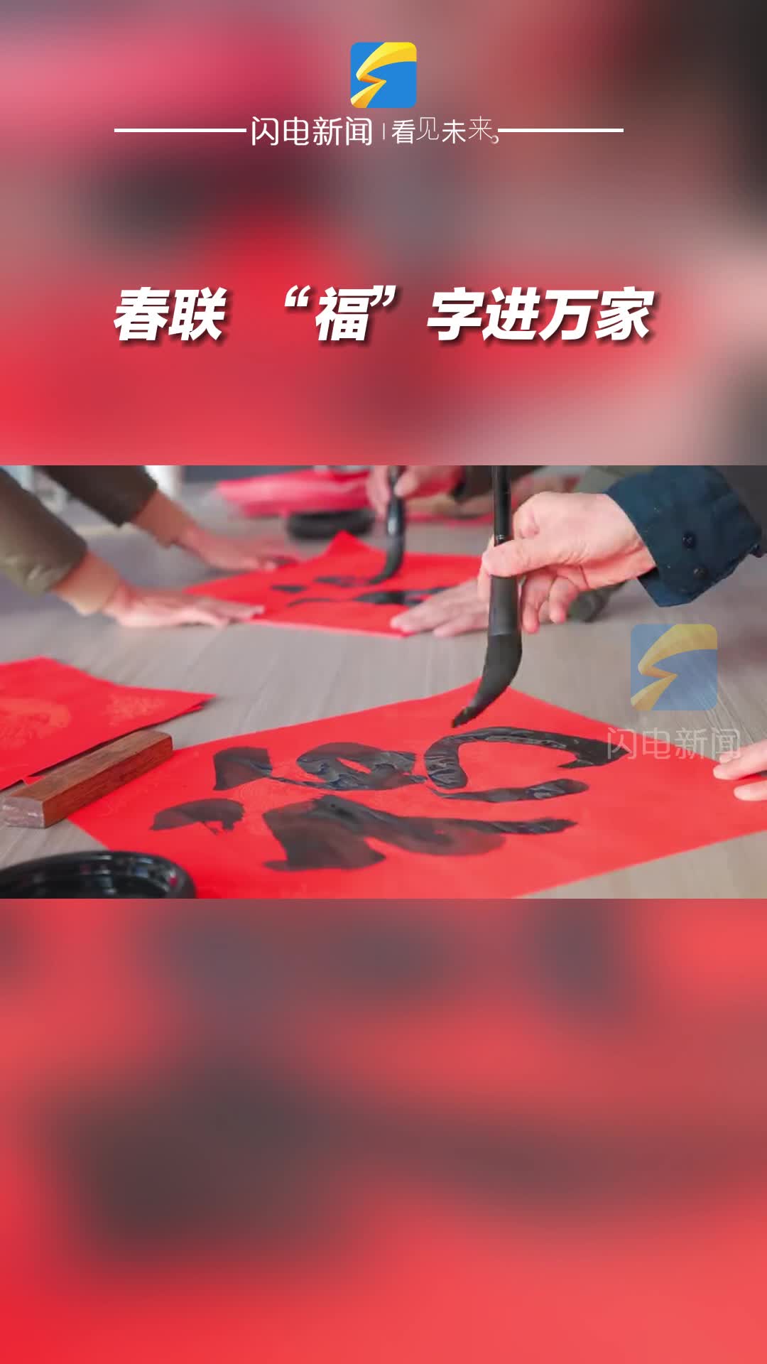 滨州邹平：春联、“福”字进万家