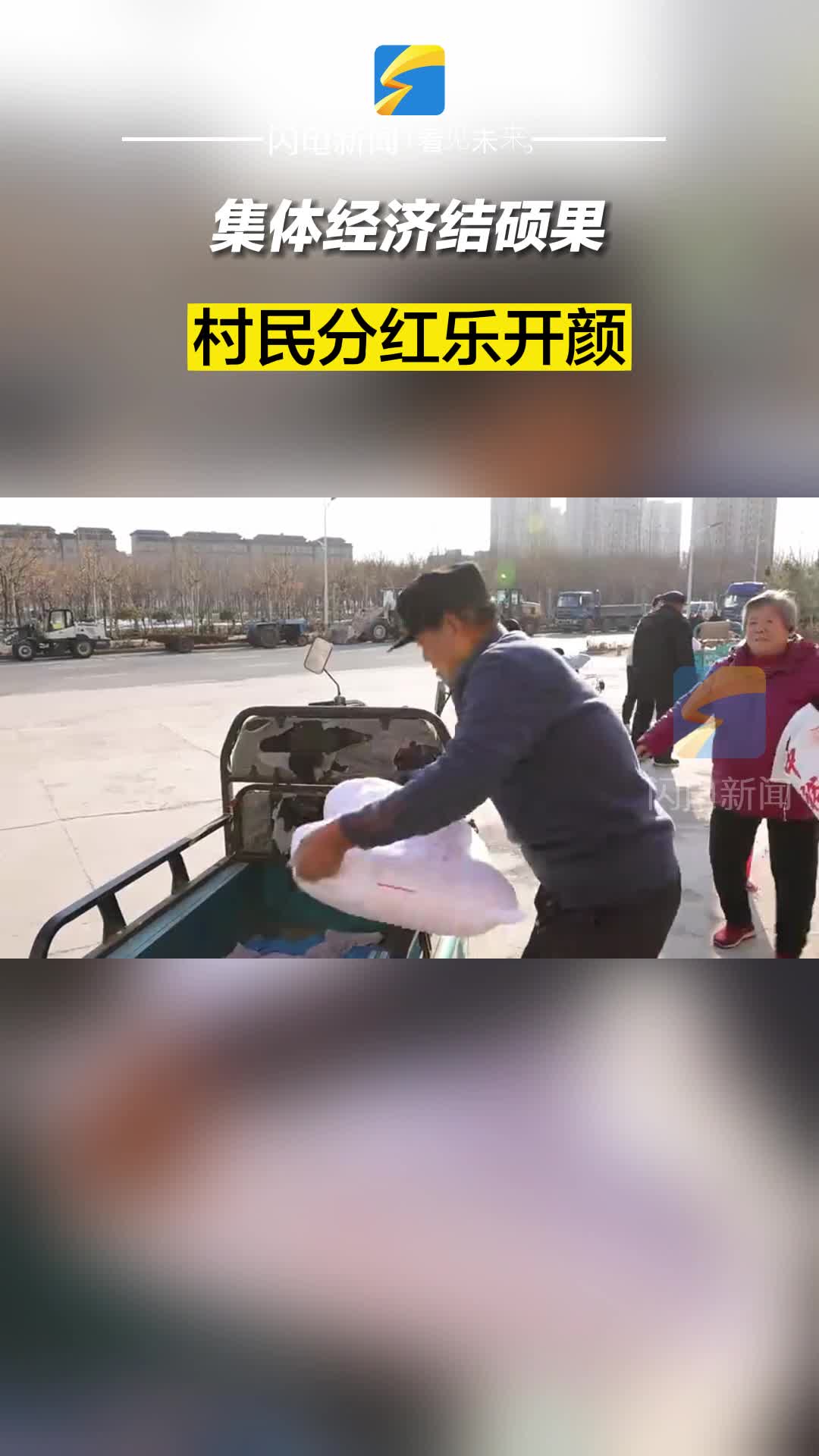 滨州滨城：集体经济结硕果 村民分红乐开颜