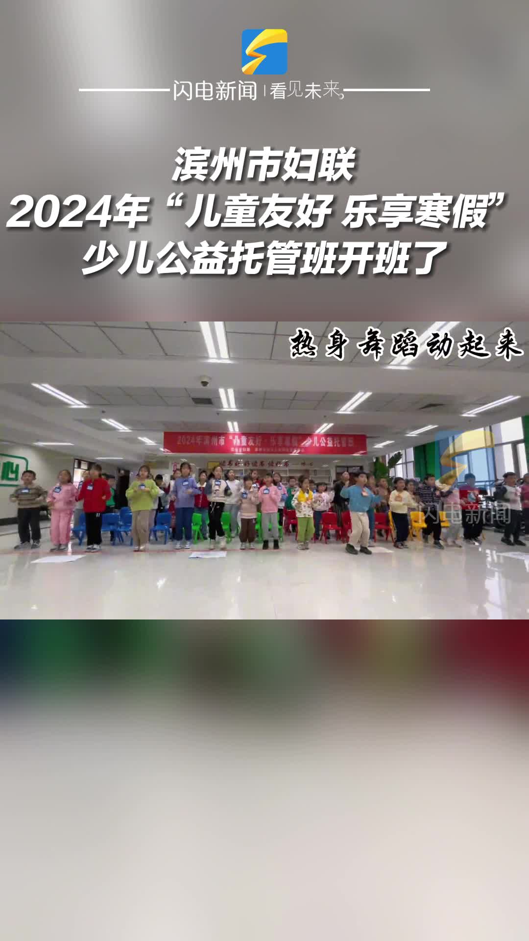 滨州市妇联2024年“儿童友好 乐享寒假”少儿公益托管班开班了