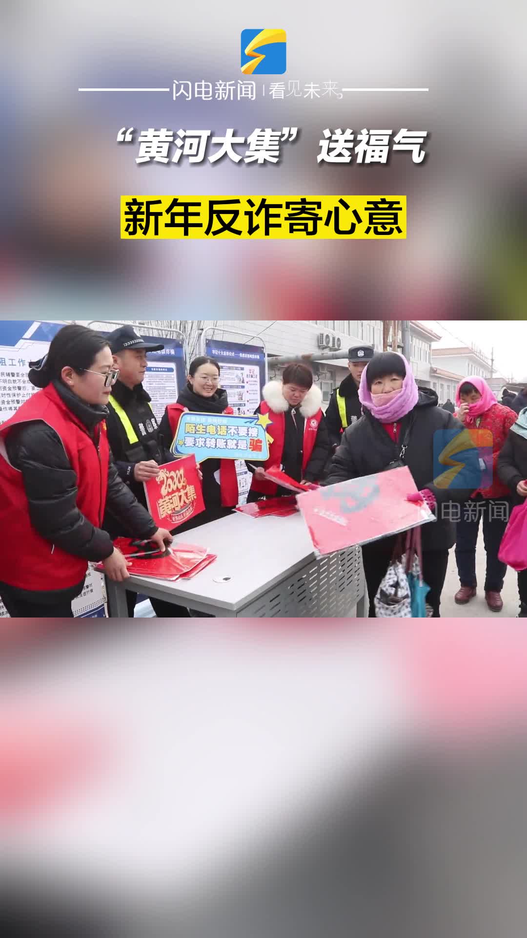 鄒平：“黃河大集”送福氣 新年反詐寄心意