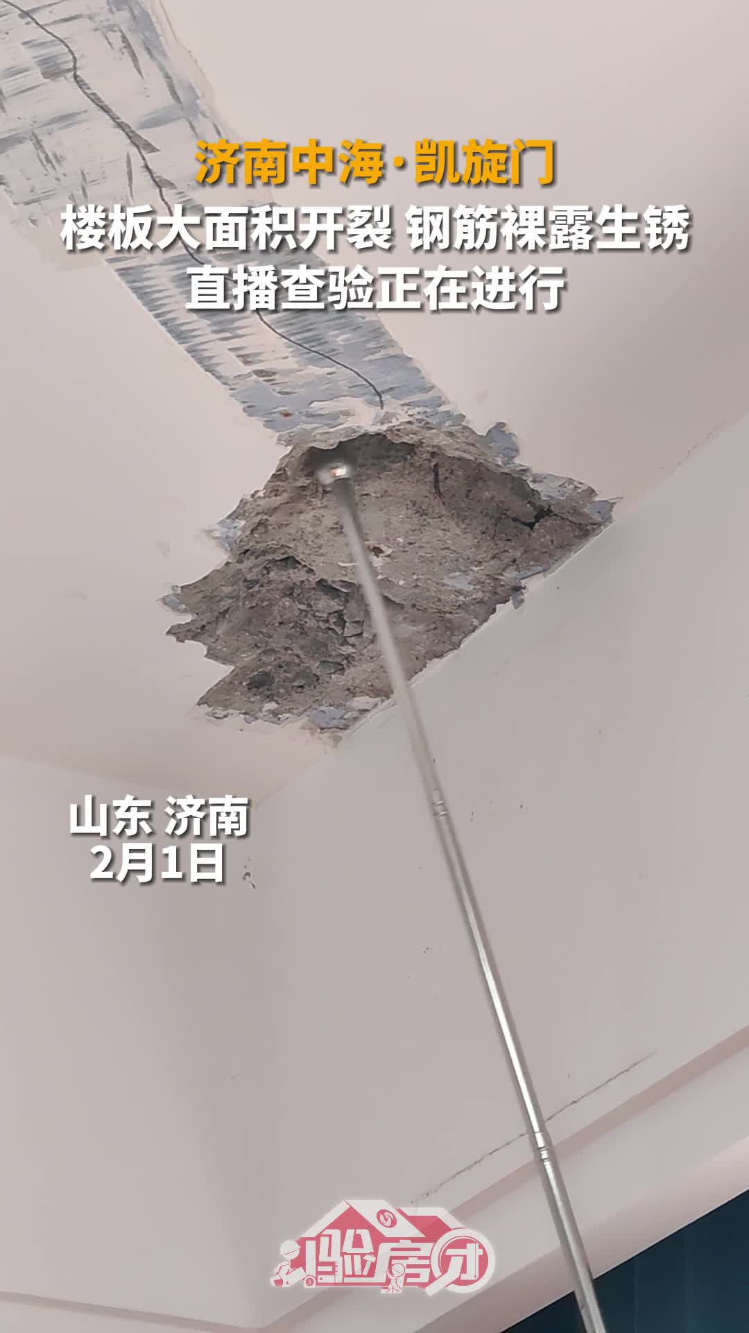 濟南中海凱旋門樓板大面積開裂鋼筋裸露生鏽直播查驗正在進行