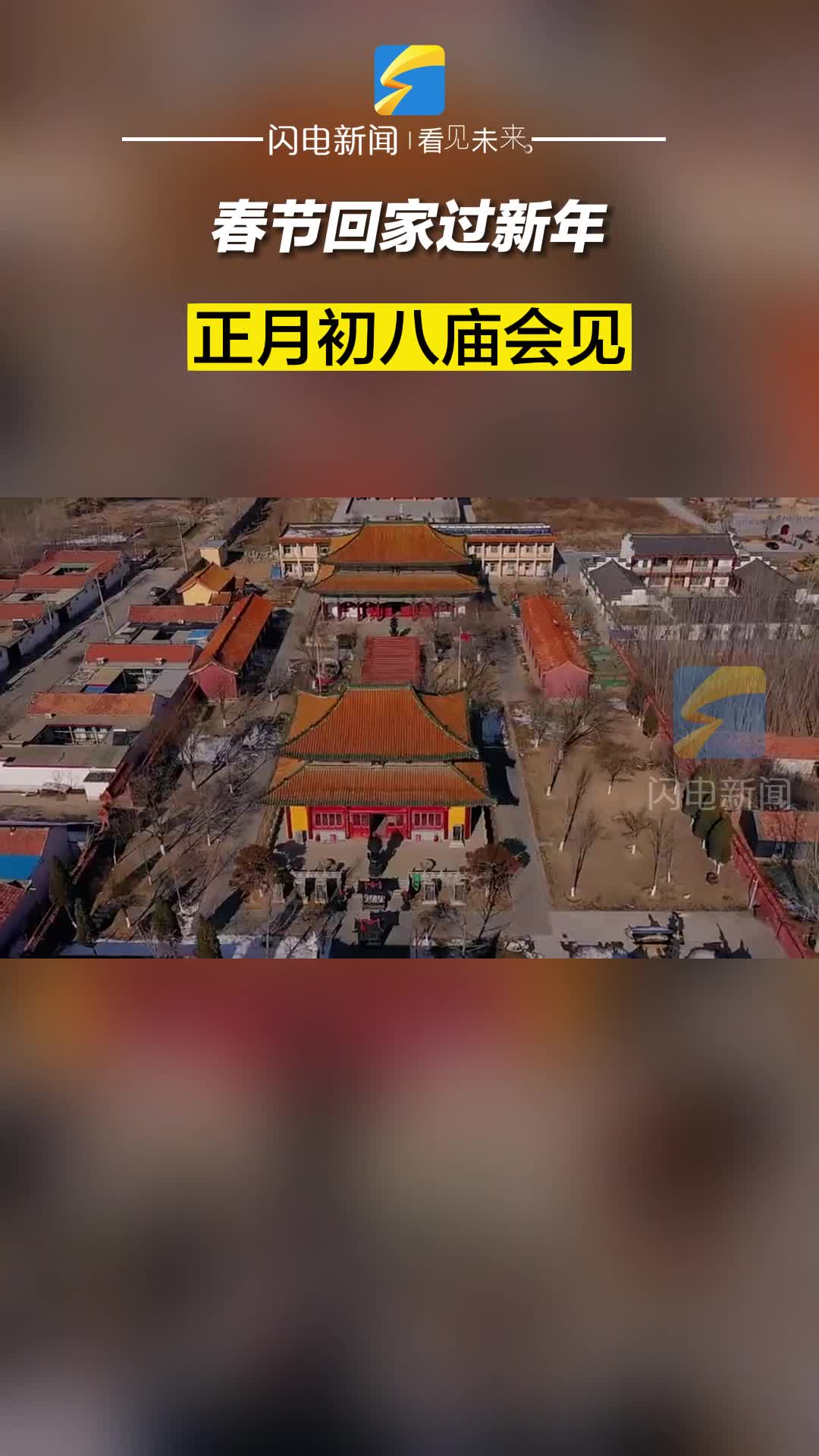 濱州博興：春節回家過新年 正月初八廟會見