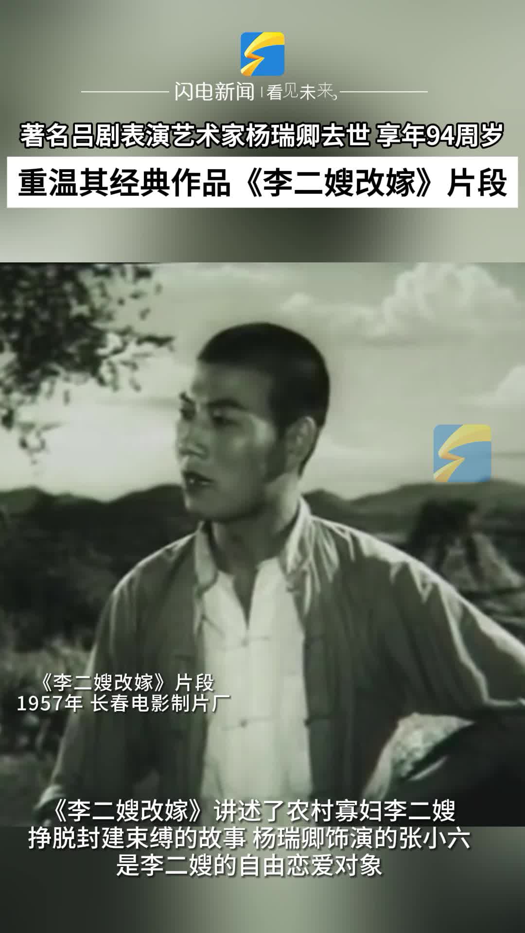 著名吕剧表演艺术家杨瑞卿去世享年94周岁重温其经典作品李二嫂改嫁