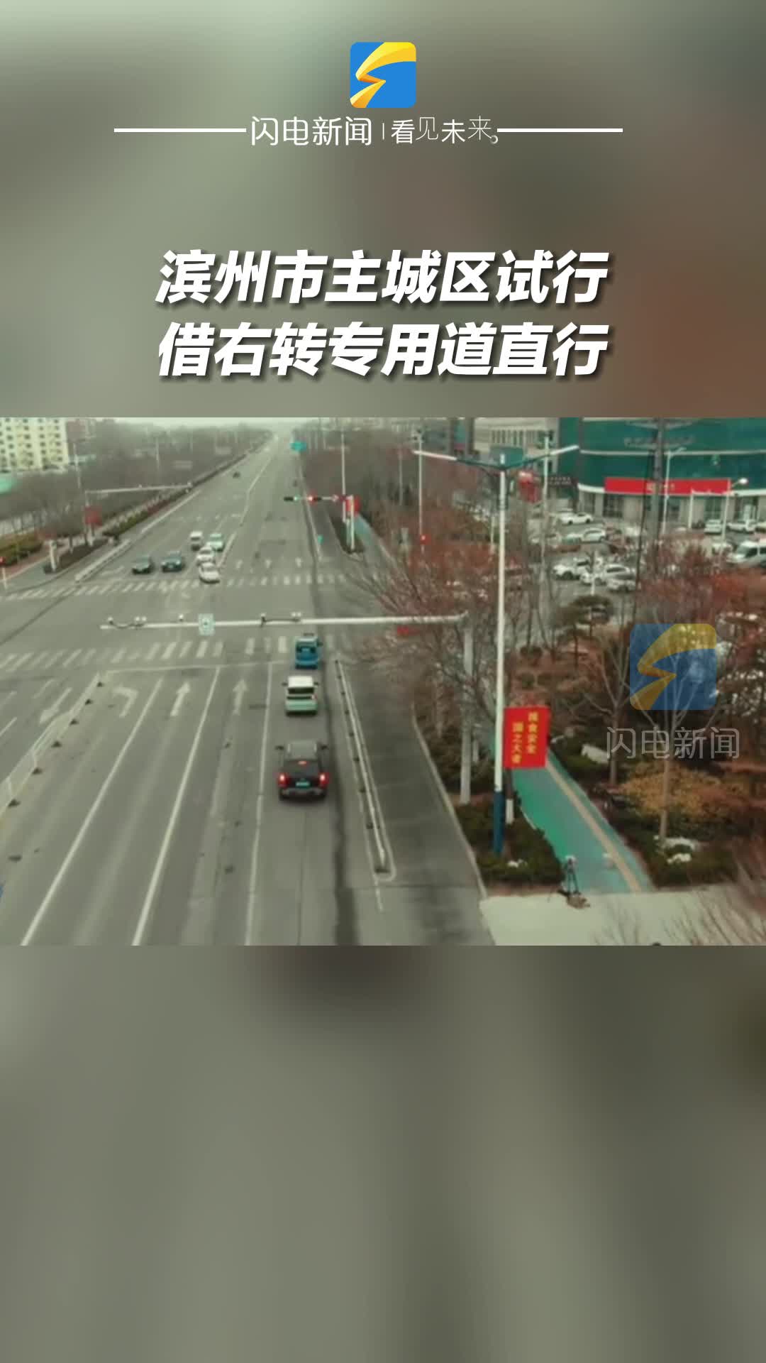 濱州市主城區(qū)試行借右轉(zhuǎn)專用道直行