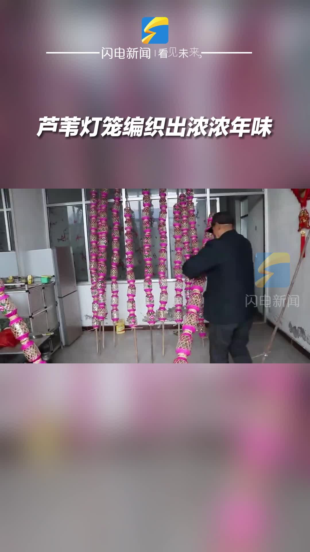 濱州陽信：蘆葦燈籠編織出濃濃年味
