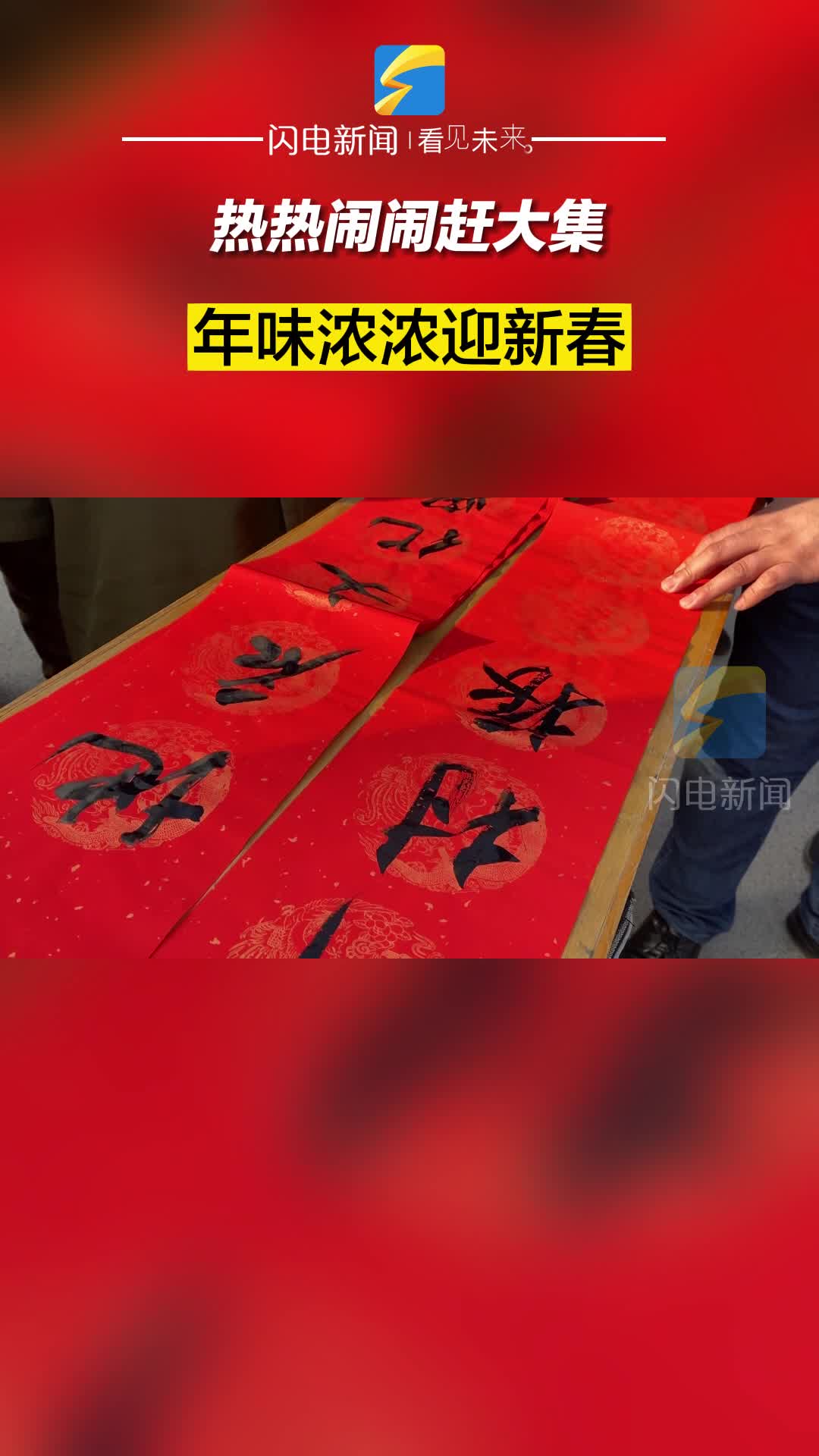 濱州陽信：熱熱鬧鬧趕大集 年味濃濃迎新春