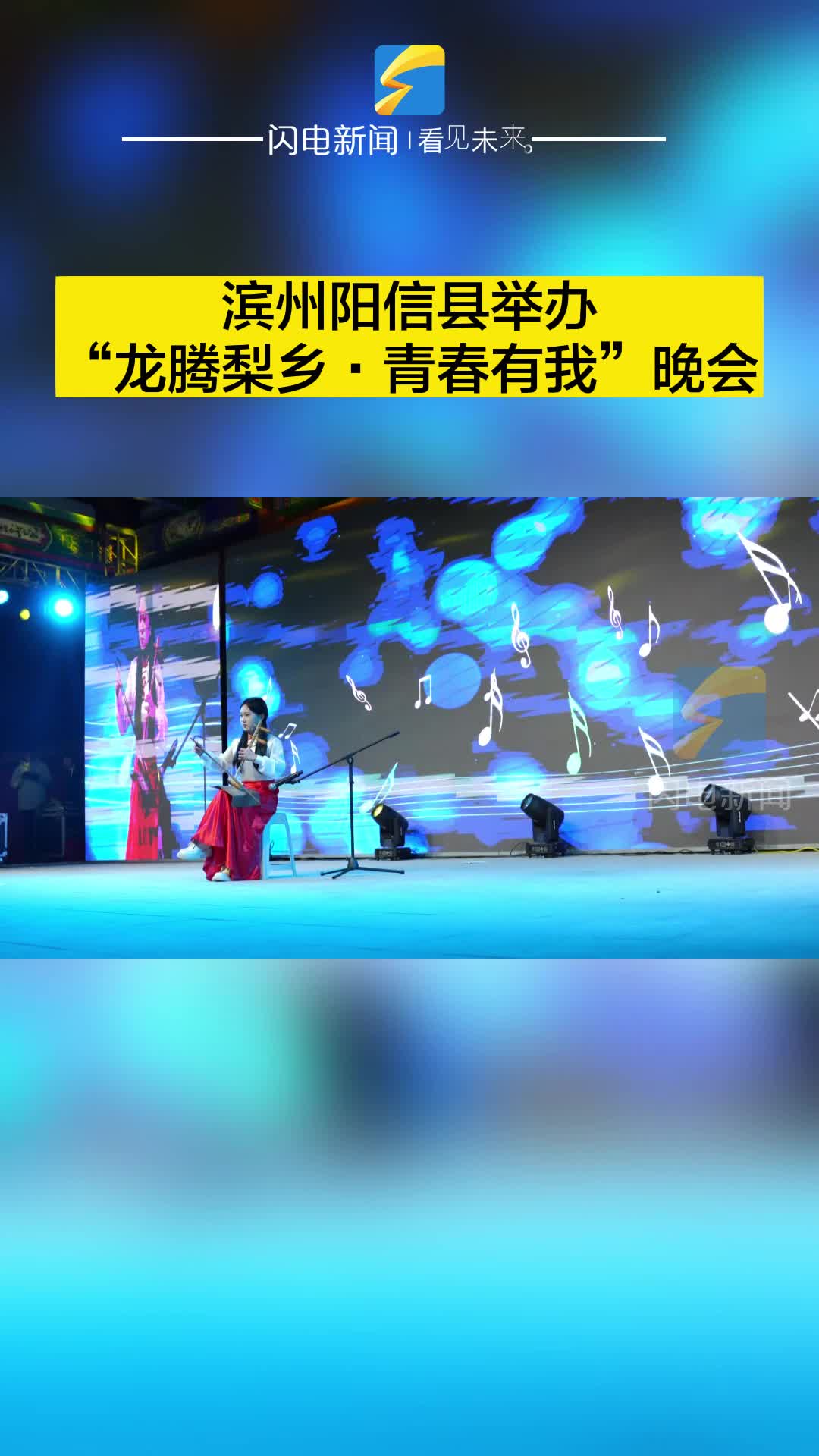 濱州陽信縣舉辦“龍騰梨鄉·青春有我”晚會