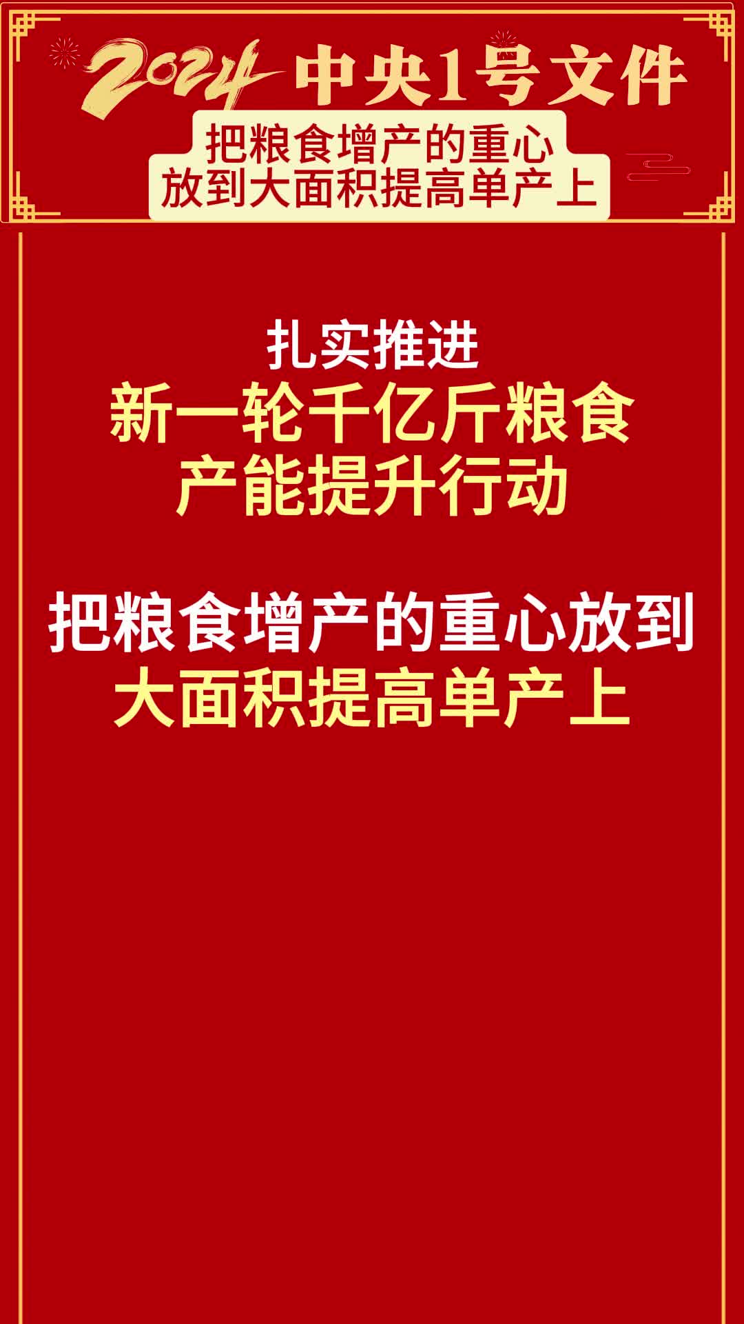 2024年中央一号文件发布把粮食增产的重心放到大面积提高单产上