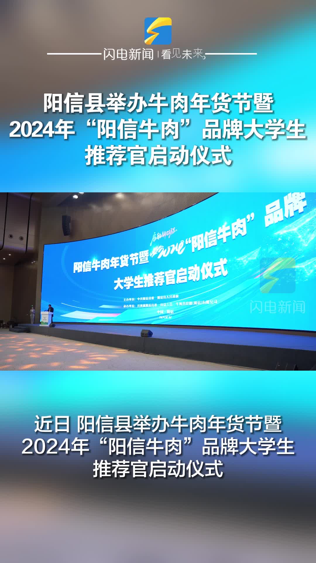 陽信縣舉辦牛肉年貨節(jié)暨2024年“陽信牛肉”品牌大學(xué)生推薦官啟動儀式