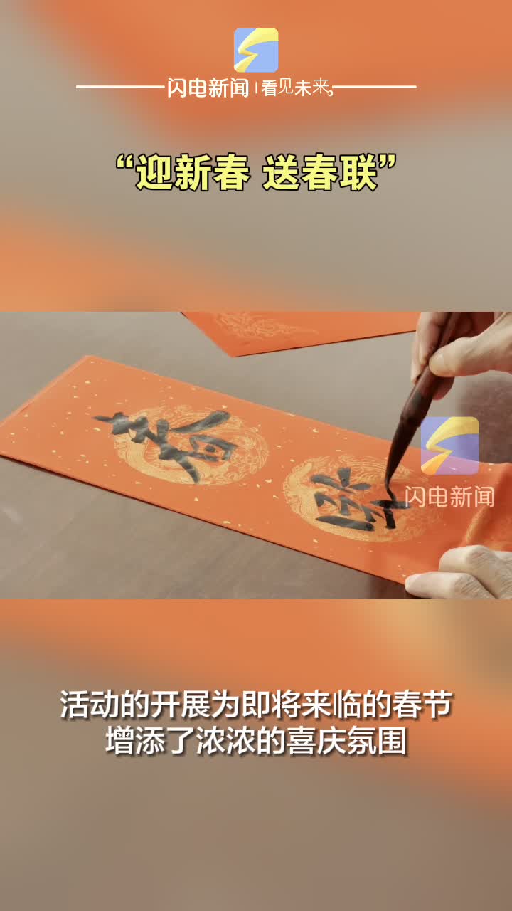 陽信縣組織開展“迎新春 送春聯”活動