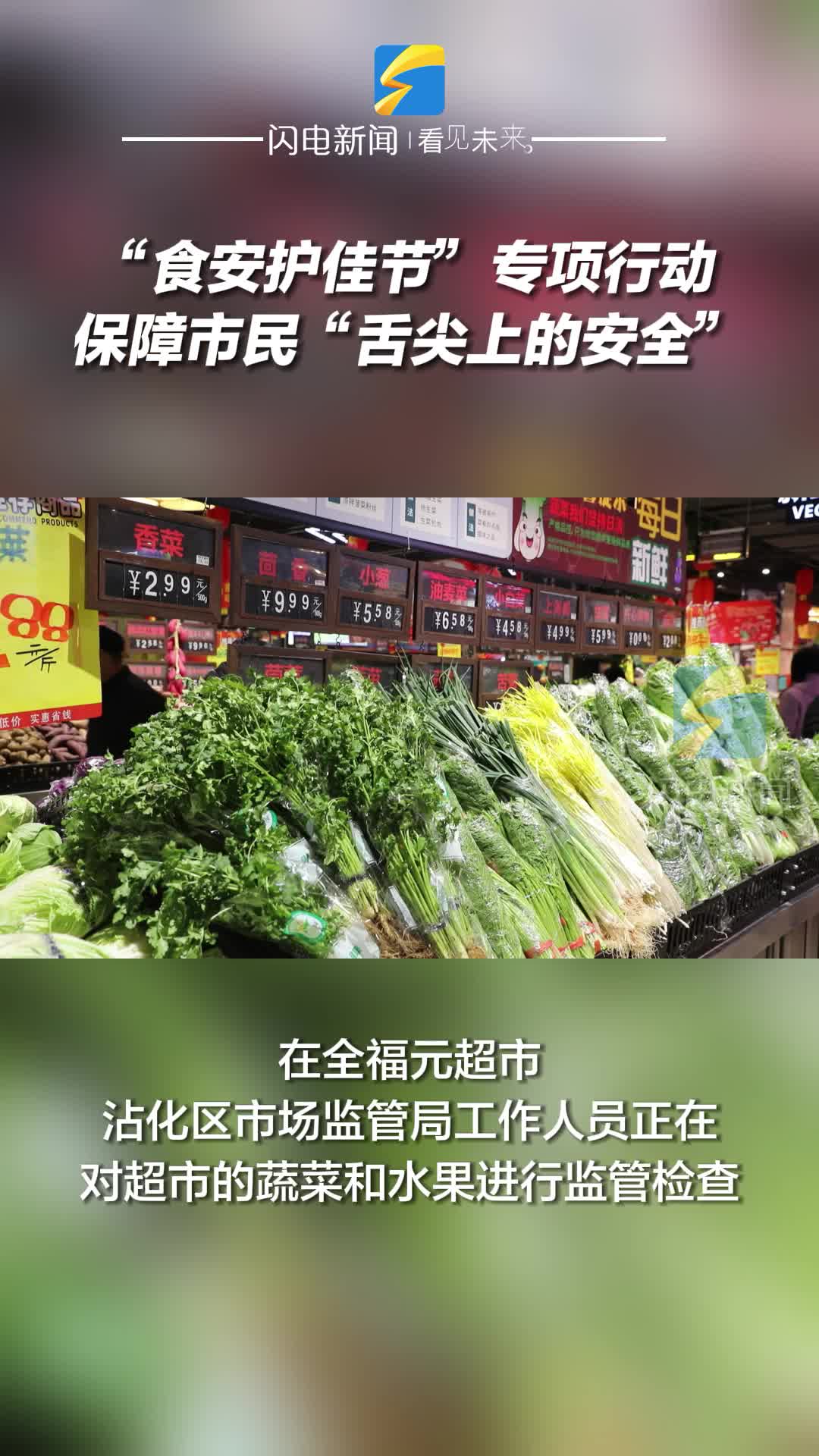 滨州沾化开展“食安护佳节”专项行动  保障市民“舌尖上的安全”