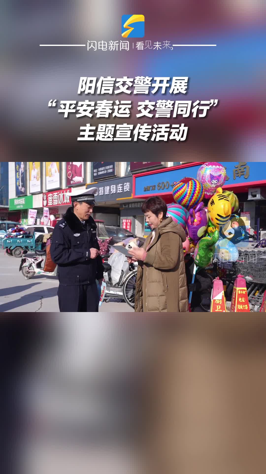 阳信交警开展“平安春运 交警同行”主题宣传活动