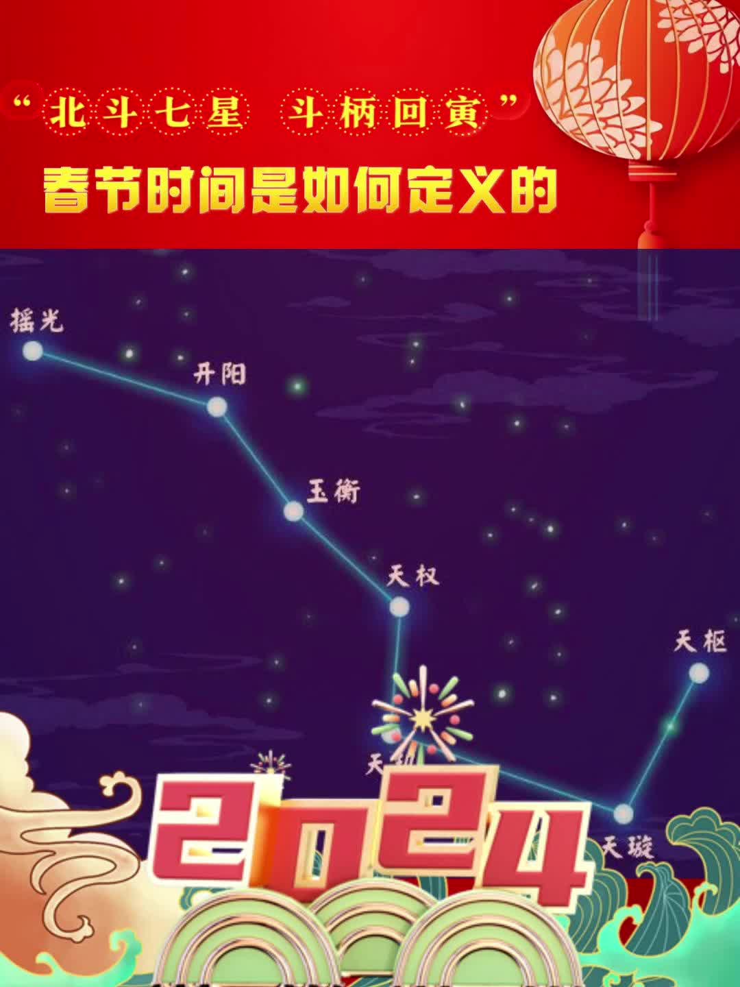 北斗七星斗柄回寅春节时间是如何定义的