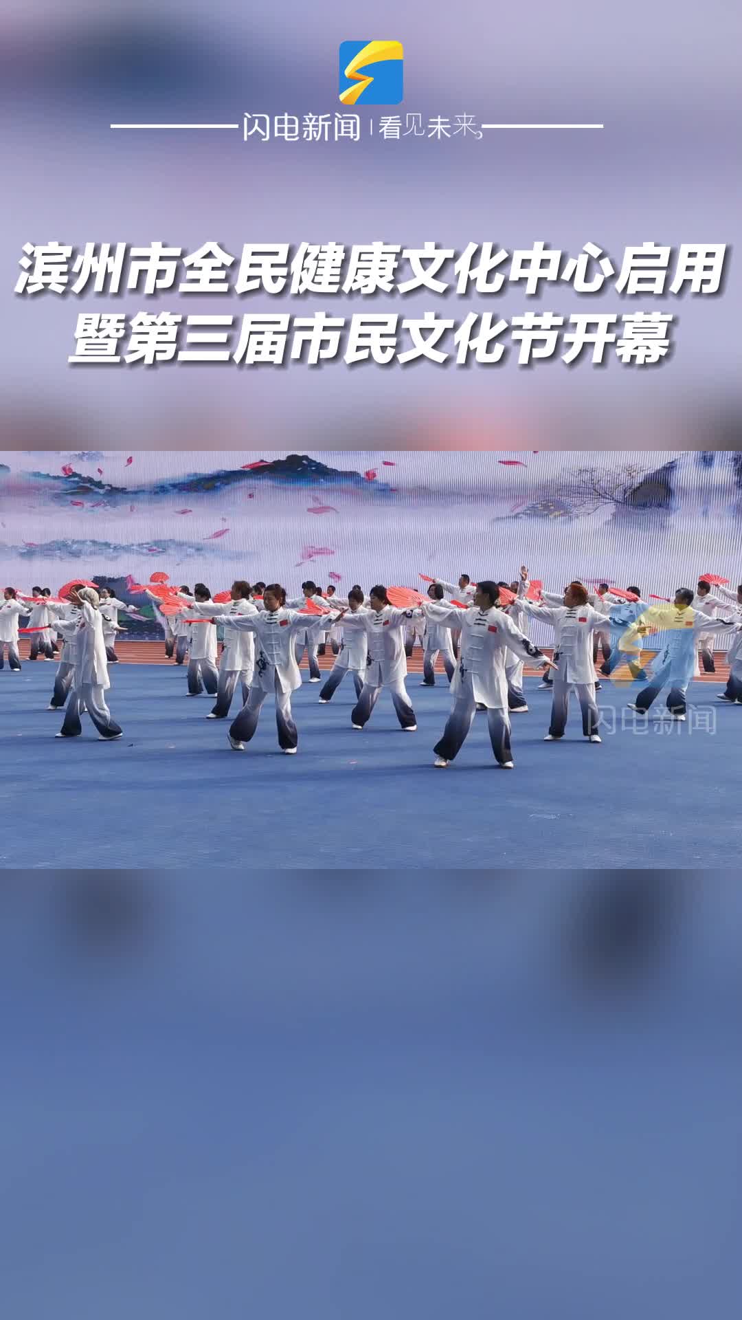 濱州市全民健康文化中心啟用暨第三屆市民文化節開幕