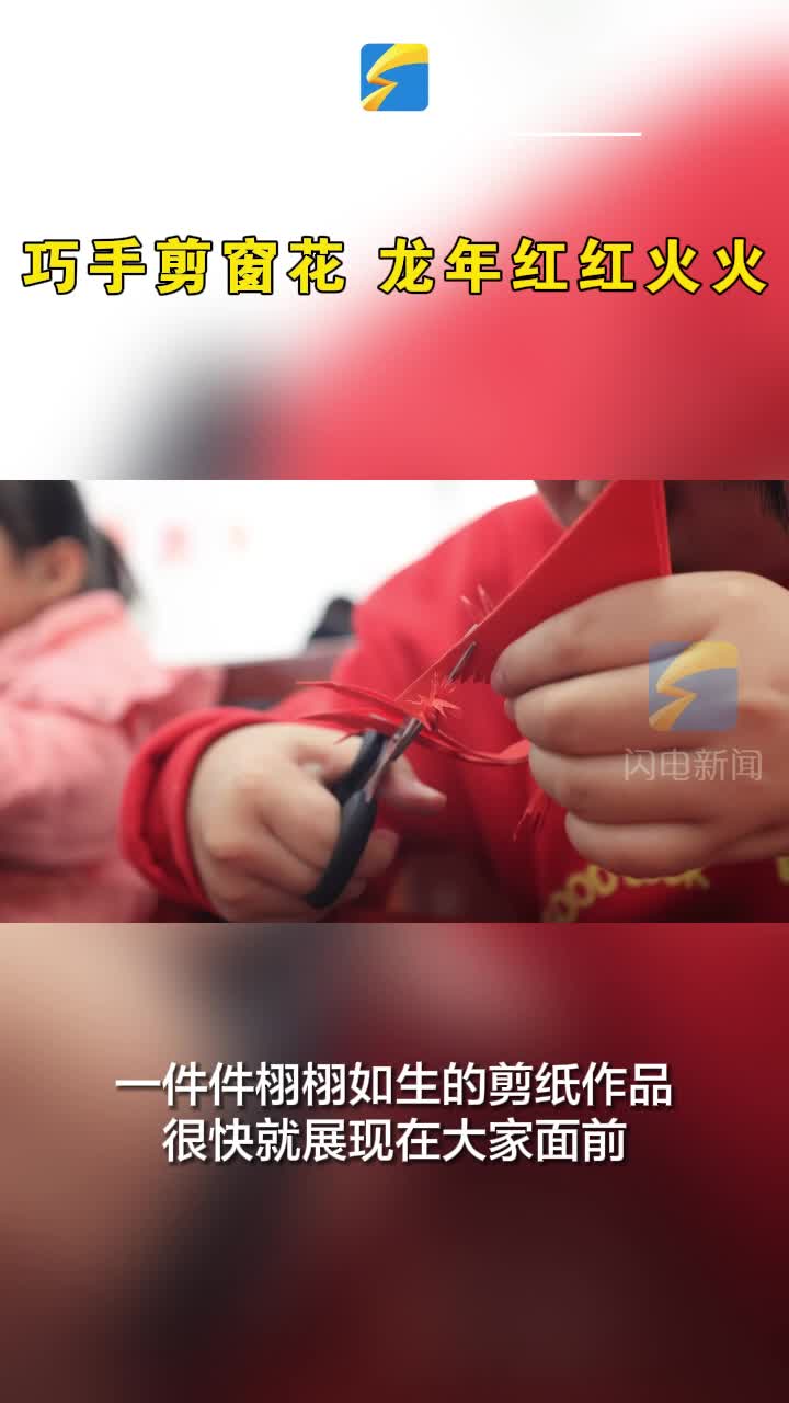 惠民：巧手剪窗花 龍年紅紅火火