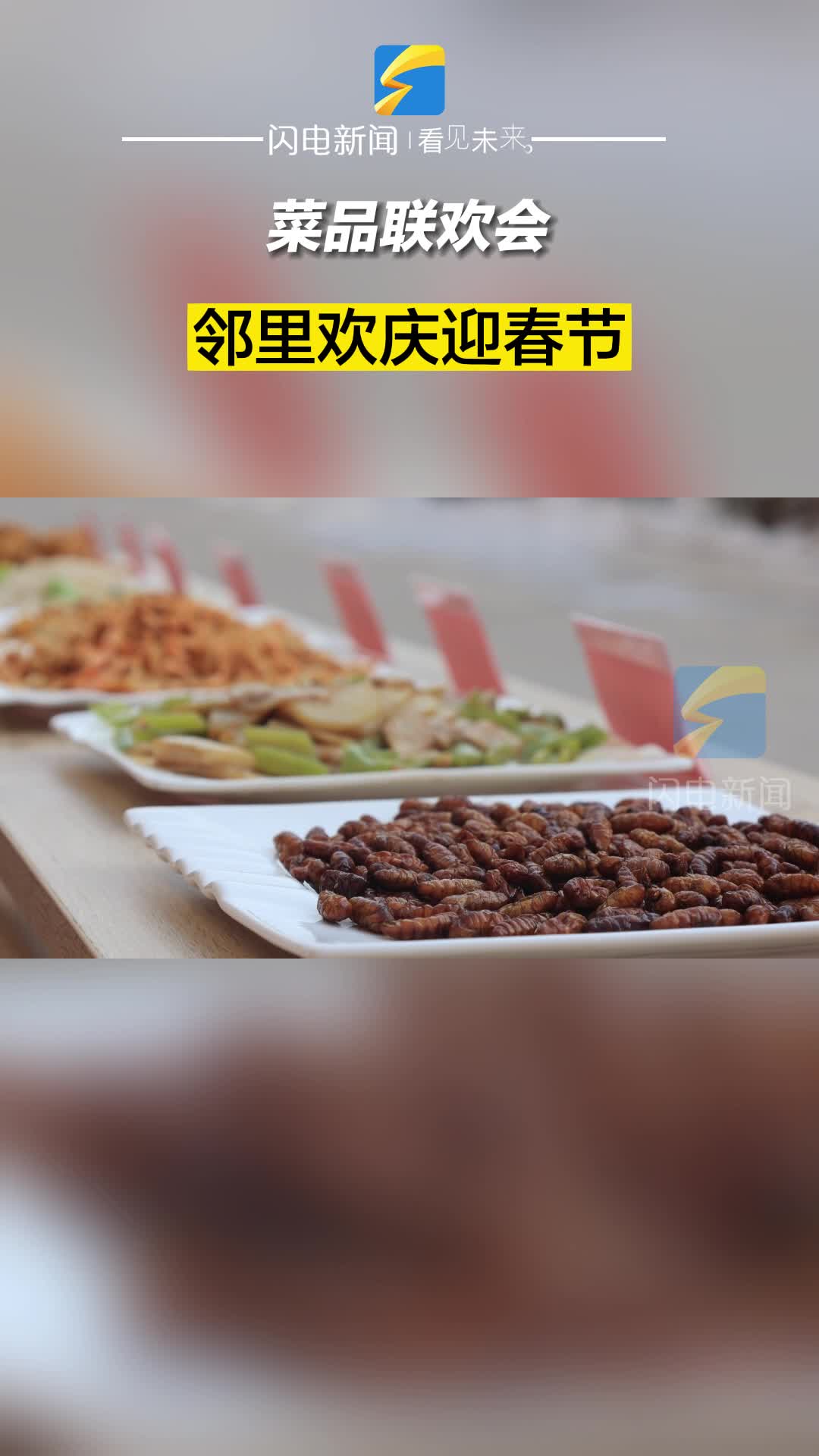滨州惠民：菜品联欢会 邻里欢庆迎春节