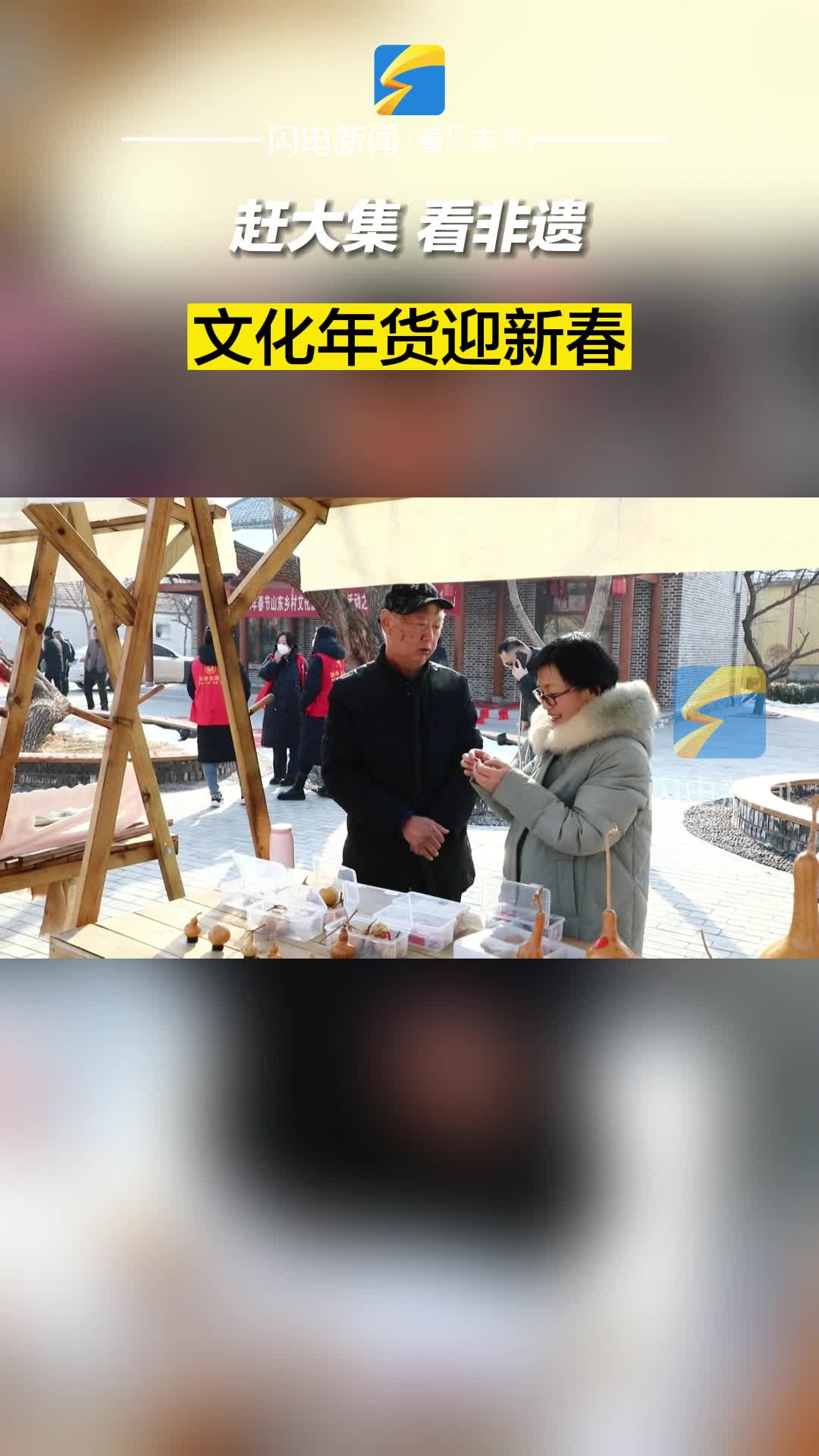 滨州沾化：赶大集 看非遗 文化年货迎新春
