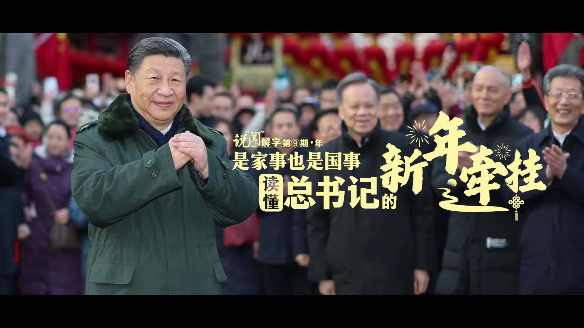 说“闻”解字·年｜是家事也是国事，读懂总书记的新年牵挂