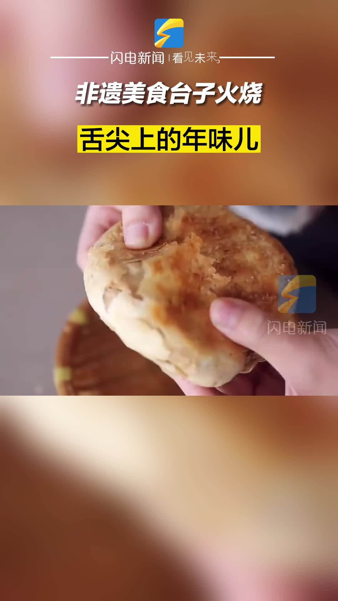 濱州鄒平：非遺美食臺子火燒 舌尖上的年味兒