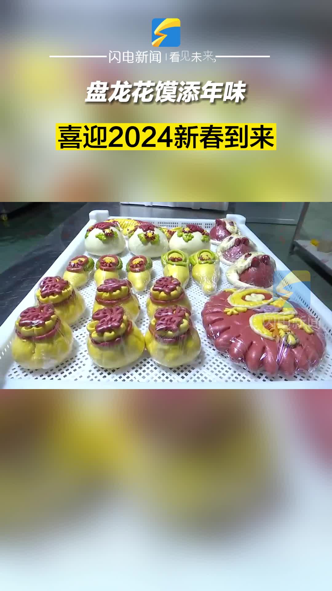 濱州博興：盤龍花饃添年味 喜迎新春到來