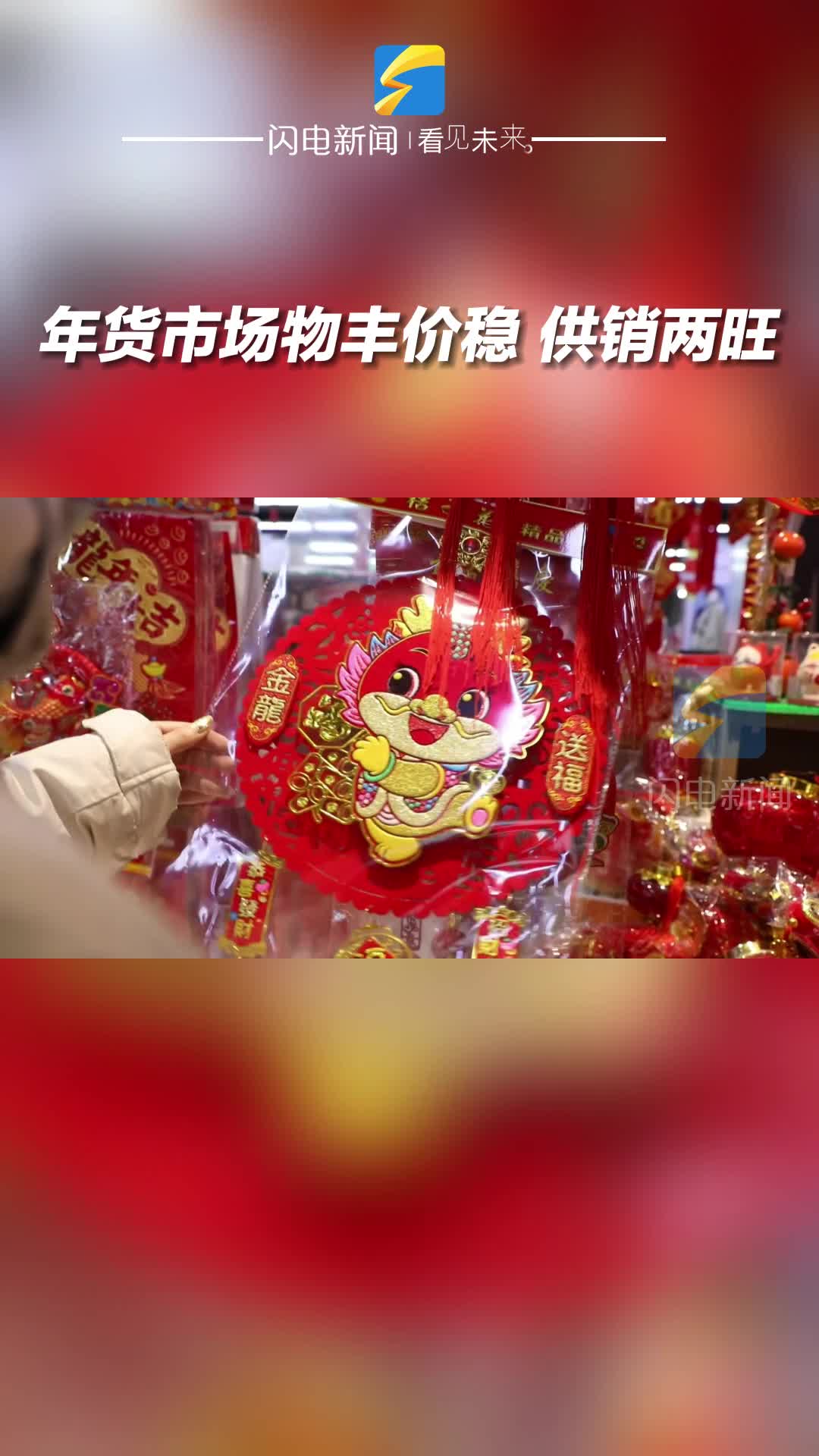 濱州沾化：年貨市場物豐價穩 供銷兩旺
