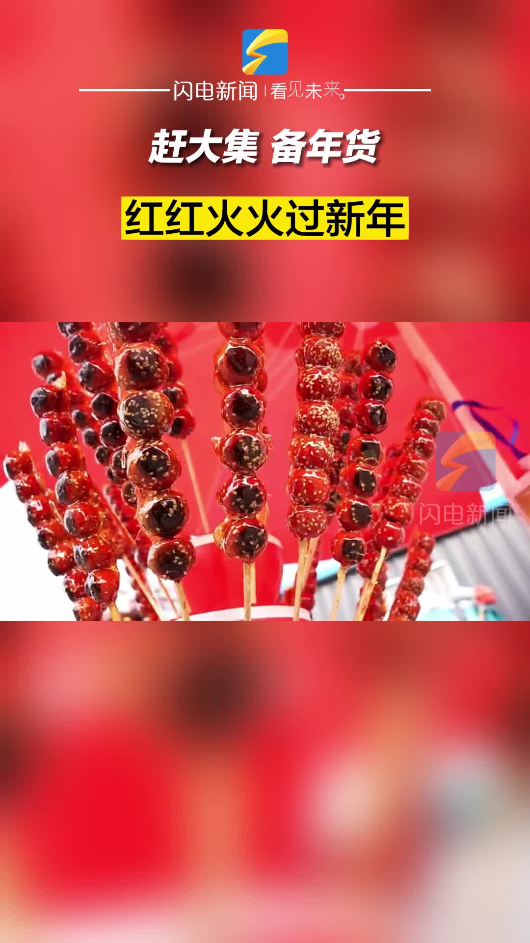 滨州阳信：赶大集 备年货 红红火火过新年