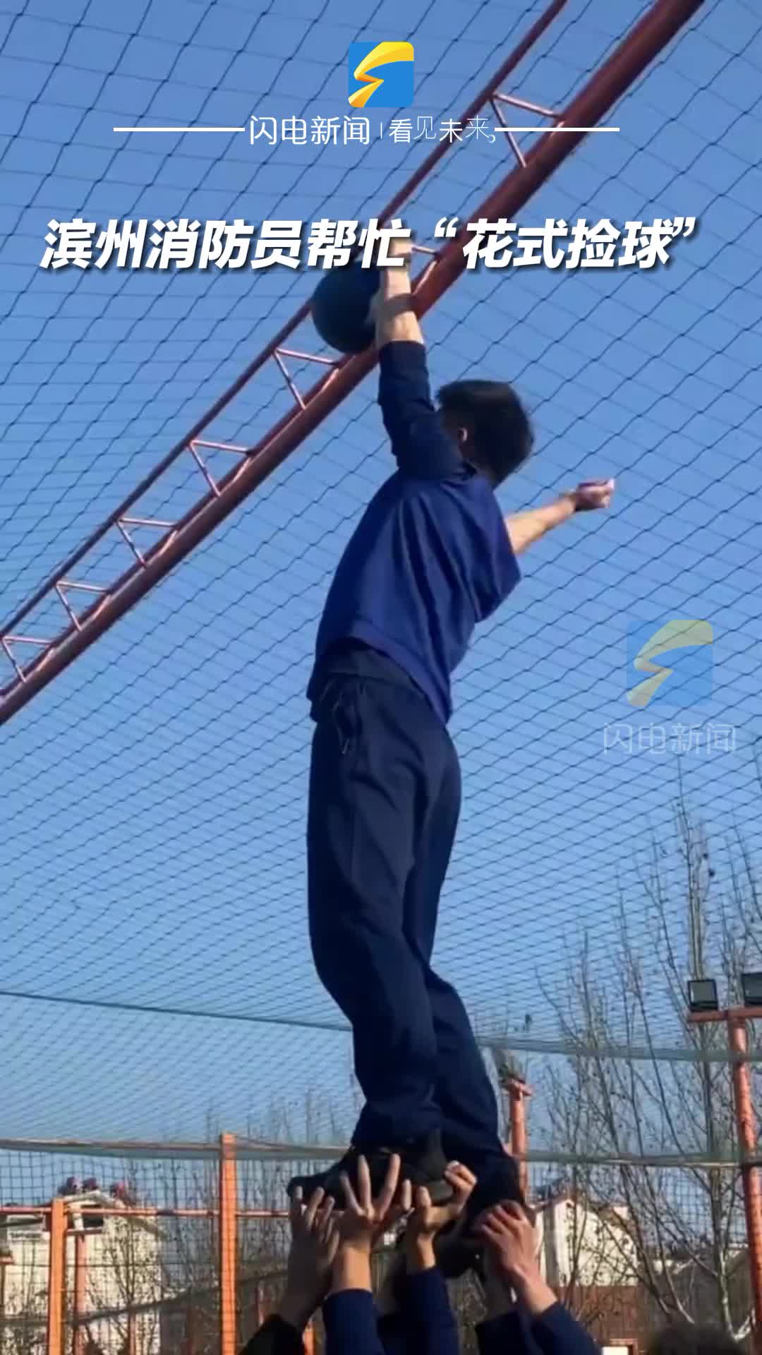 濱州消防員幫忙“花式撿球”
