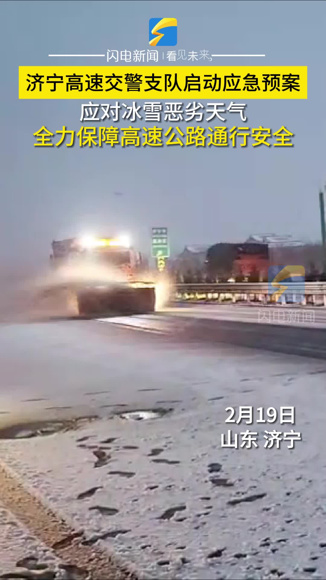 济宁高速交警支队启动应急预案应对冰雪恶劣天气 全力保障高速公路通行安全