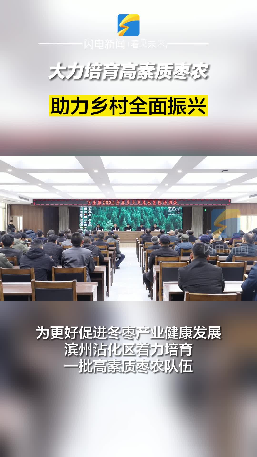 滨州沾化：大力培育高素质枣农 助力乡村全面振兴