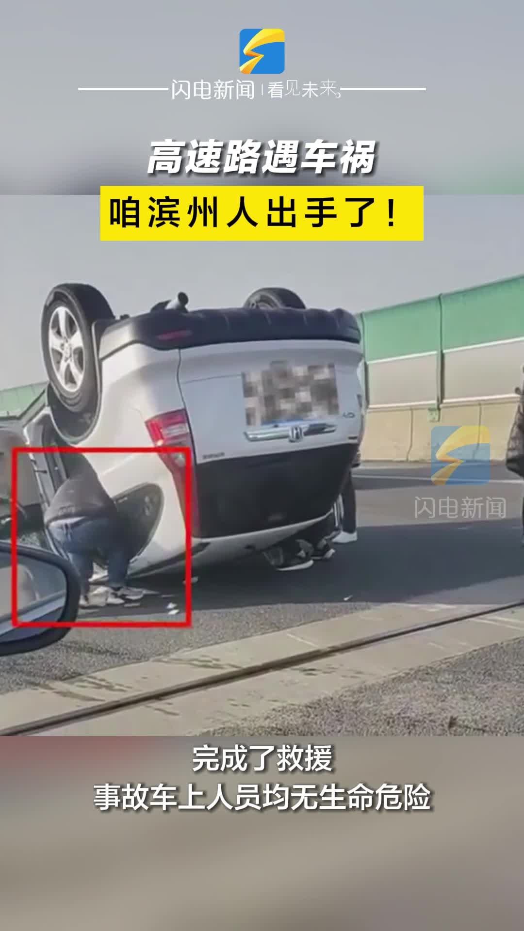 高速路遇车祸 咱滨州人出手了！