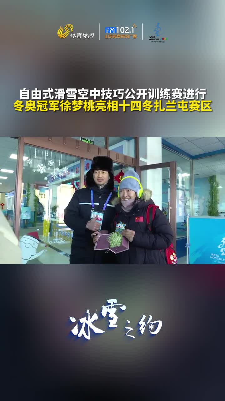 自由式滑雪空中技巧公开训练赛进行，徐梦桃亮相十四冬赛场